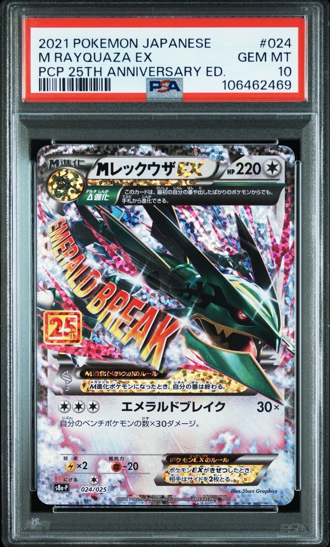 MレックウザEX: プロモ[S8a-P 024/025](プロモカードパック 25th ANNIVERSARY edition)