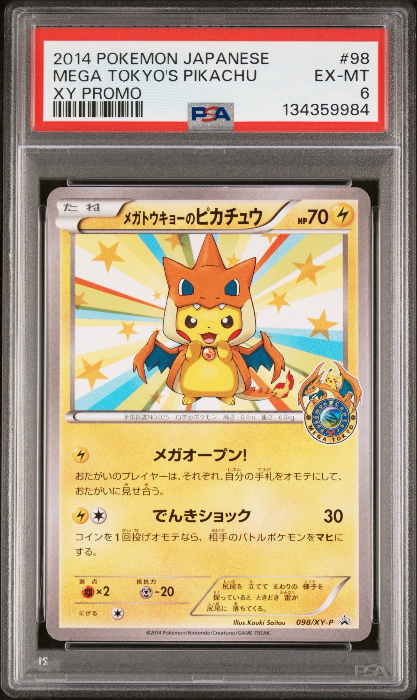 メガトウキョーのピカチュウ: プロモ[XY-P 098/XY-P](プロモーションカード「XY-P」)
