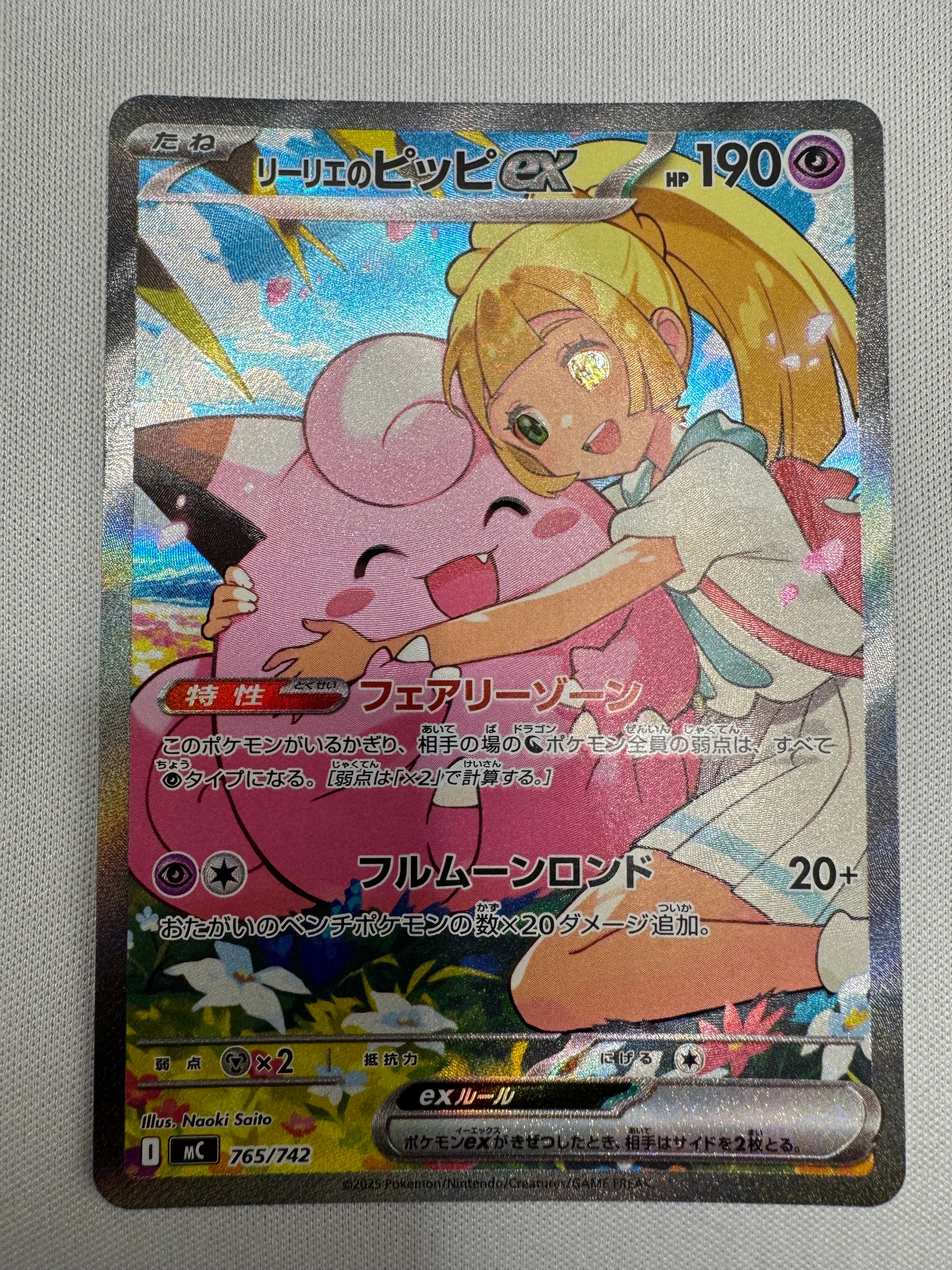 PSA10】リーリエのピッピex SAR仕様 [MC 765/742](スタートデッキ100