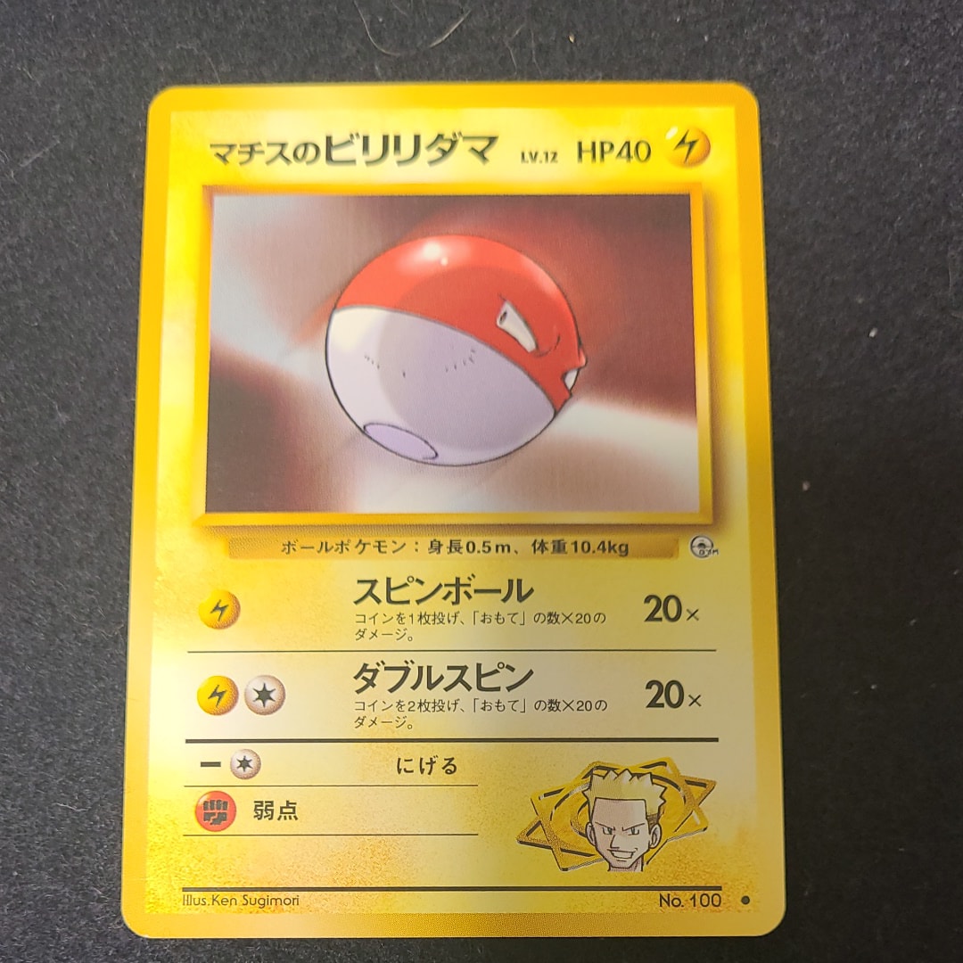マチスのビリリダマLV.12 ● : 旧裏 [PMCG-G1 No.100](ジム拡張第1弾「リーダーズスタジアム」)