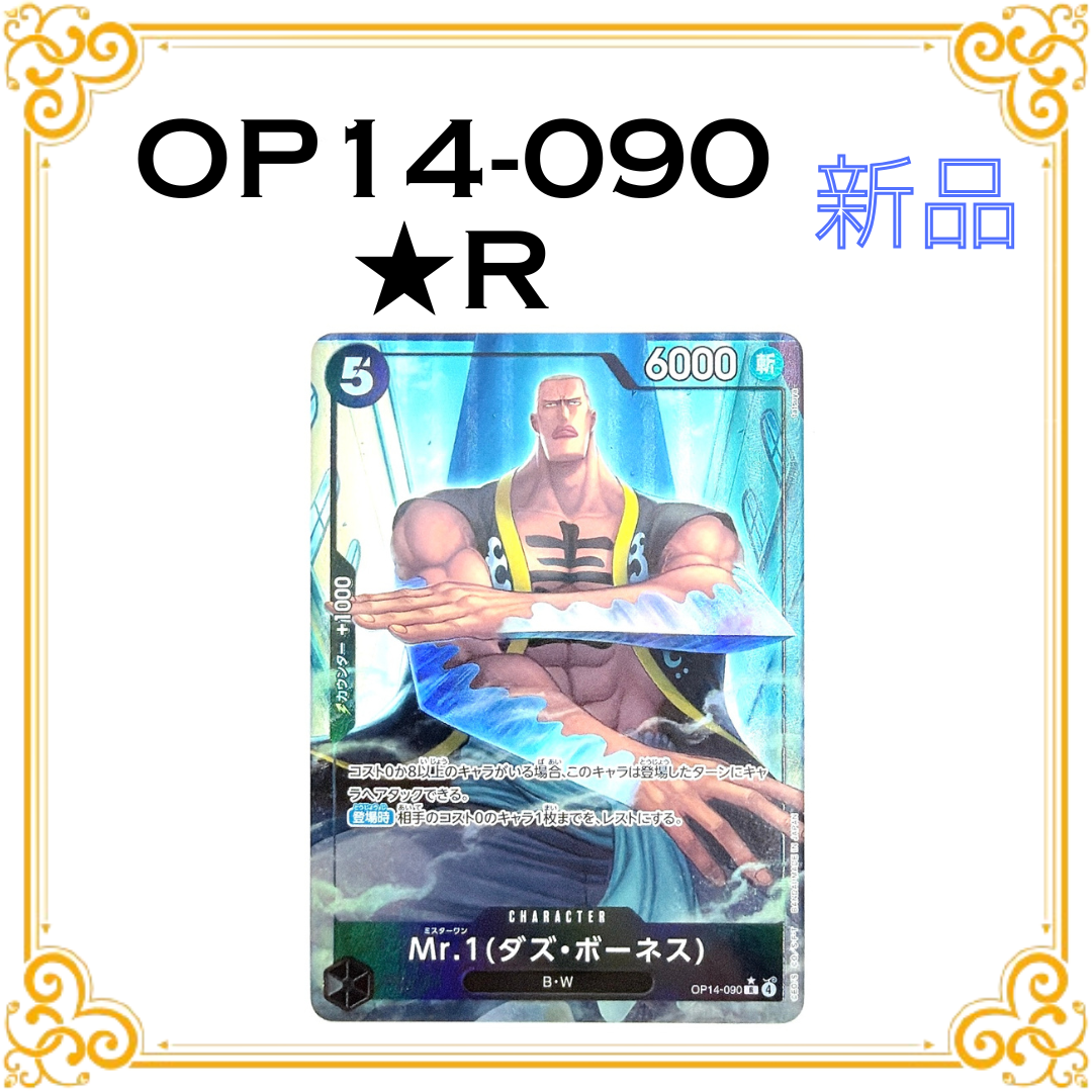 Mr.1(ダズ・ボーネス) R-P [OP14-090](ブースターパック「蒼海の七傑」)