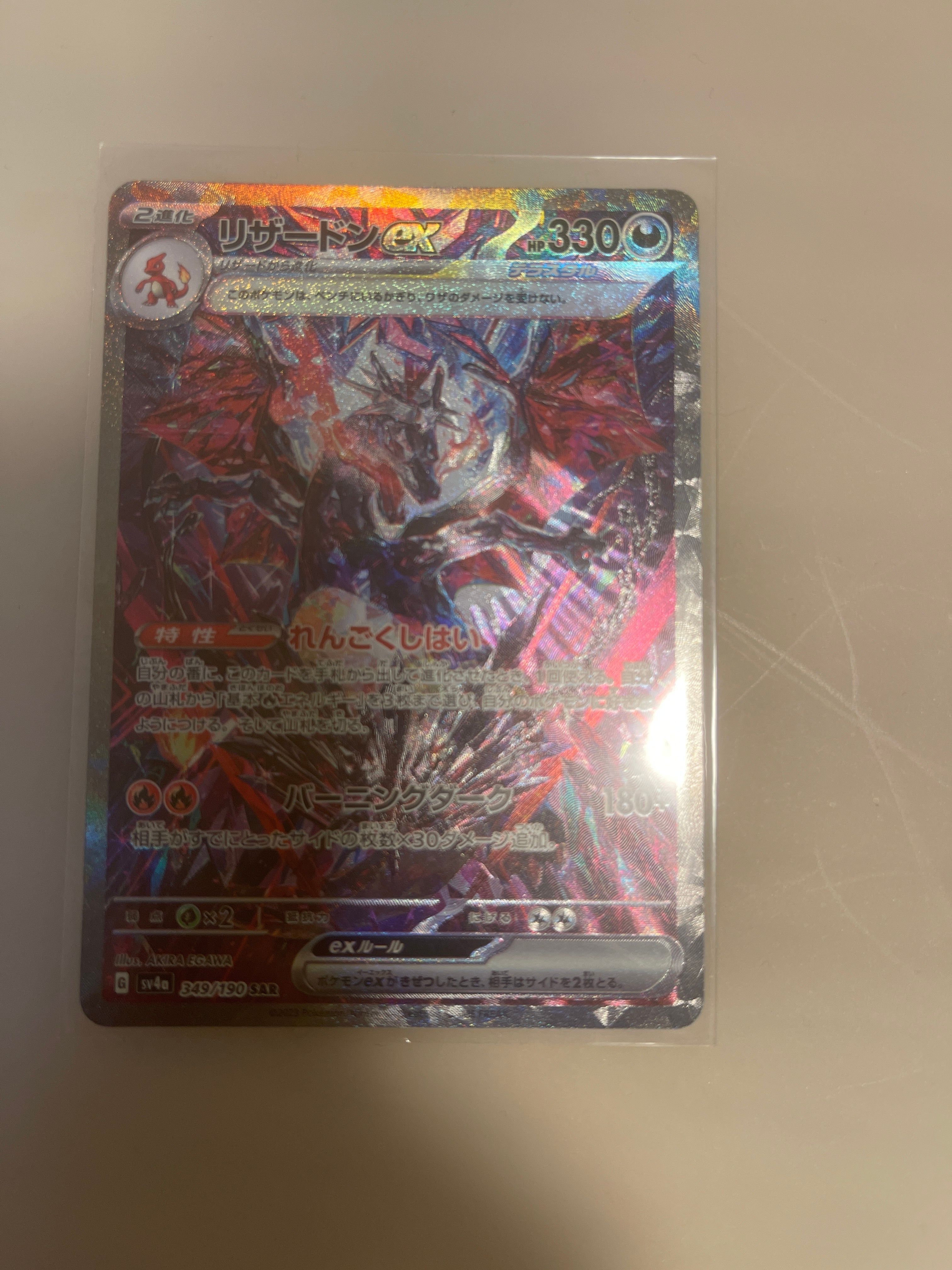 リザードンex SAR [SV4a 349/190](ハイクラスパック「シャイニートレジャーex」)