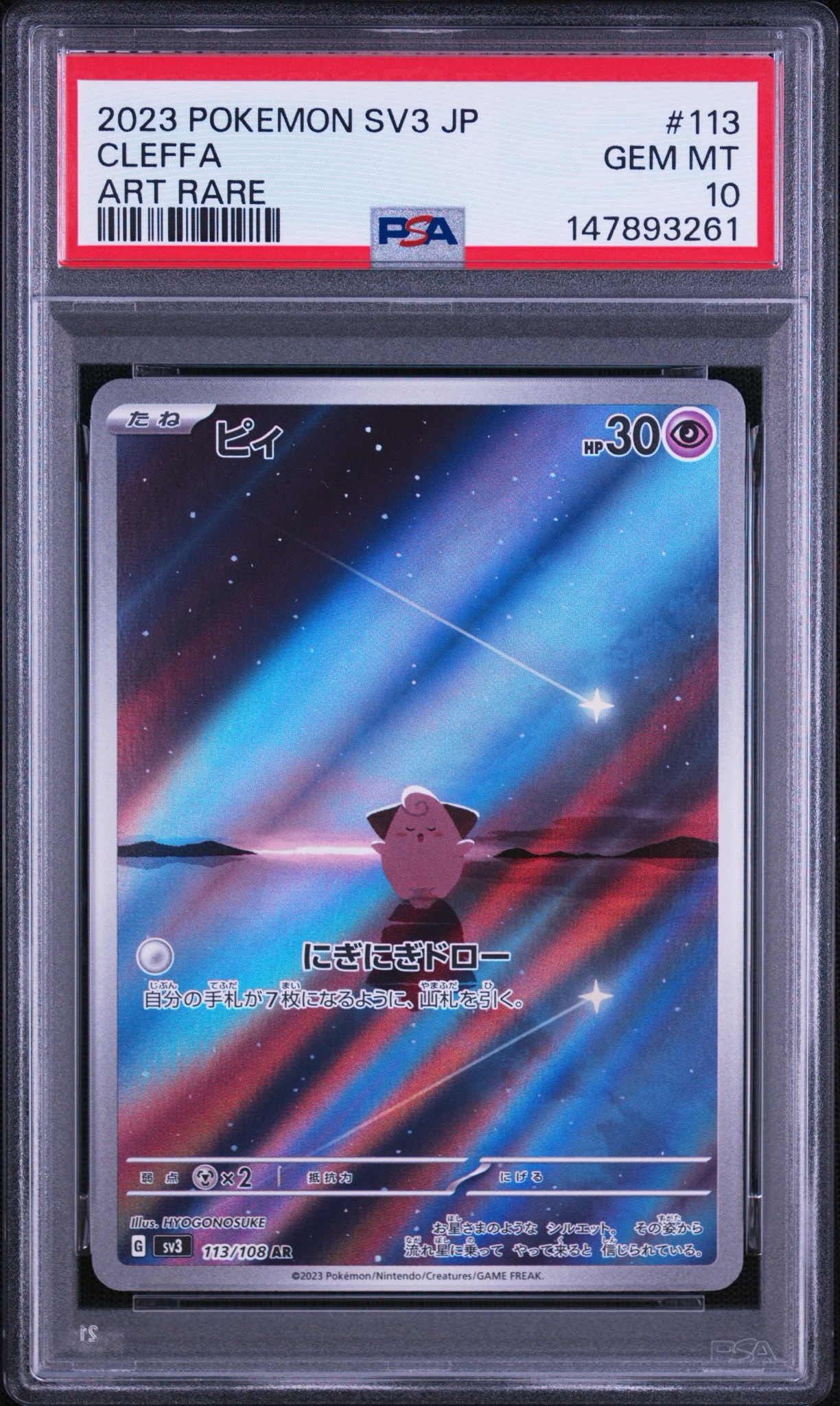 PSA10】ピィ AR[SV3 113/108](拡張パック「黒炎の支配者」) 1枚の中古
