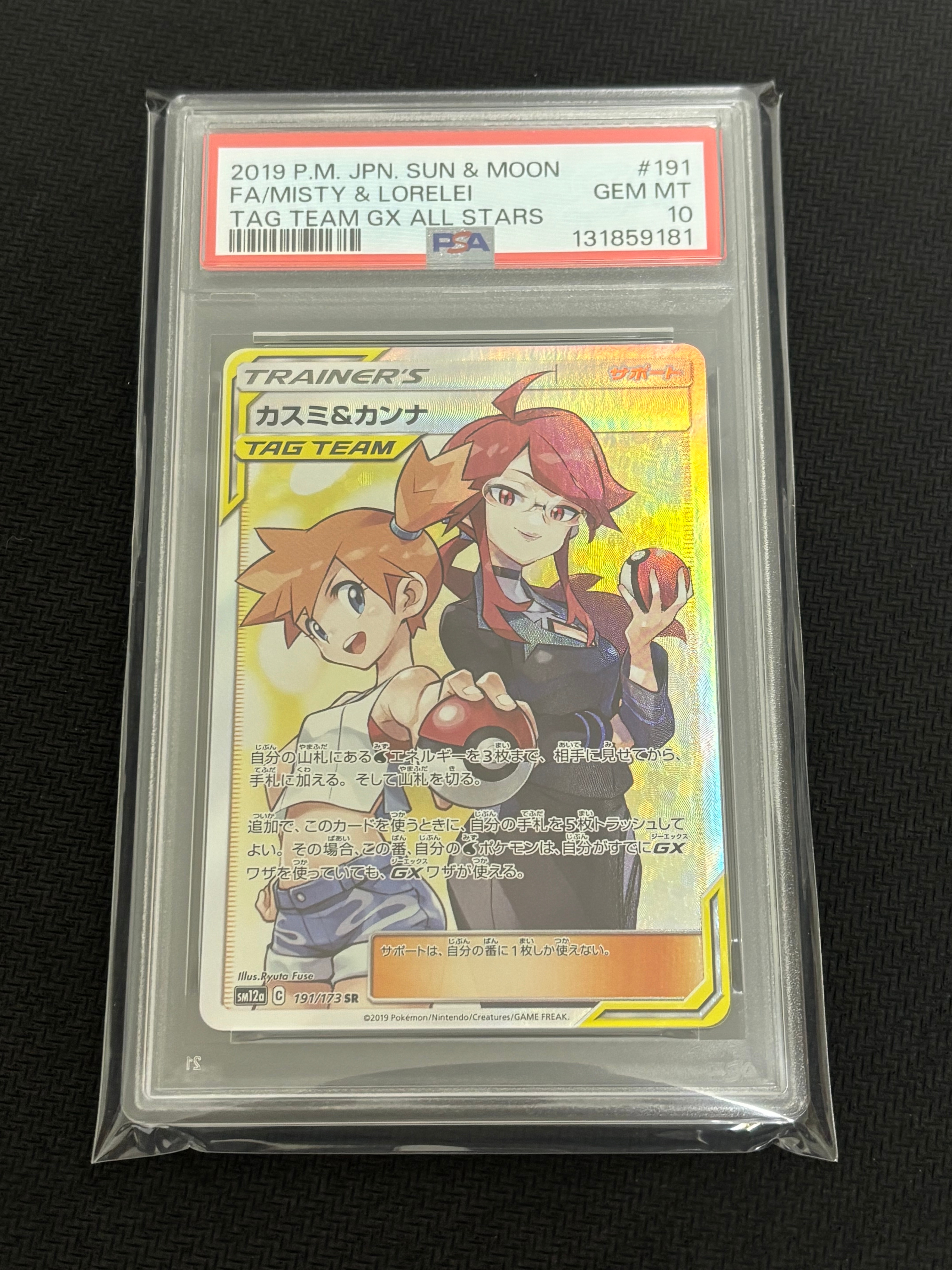 カスミ&カンナ SR[SM12a 191/173](ハイクラスパック「TAG TEAM GX タッグオールスターズ」)