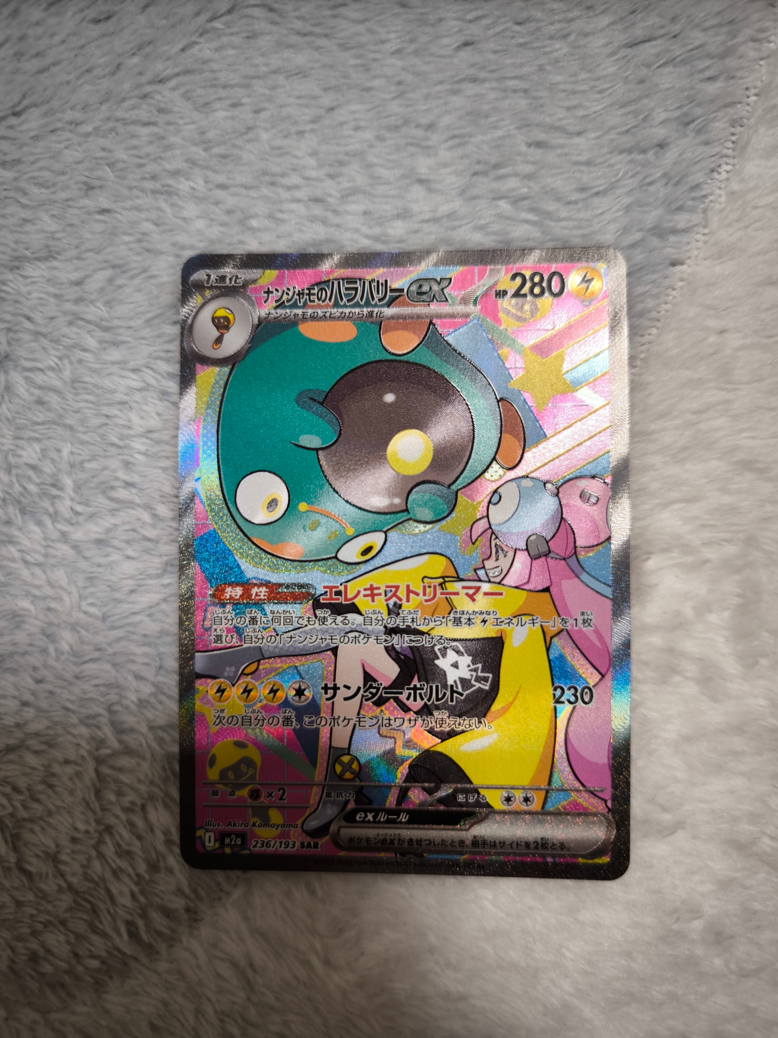 ナンジャモのハラバリーex SAR [M2a 236/193](ハイクラスパック「MEGAドリームex」)