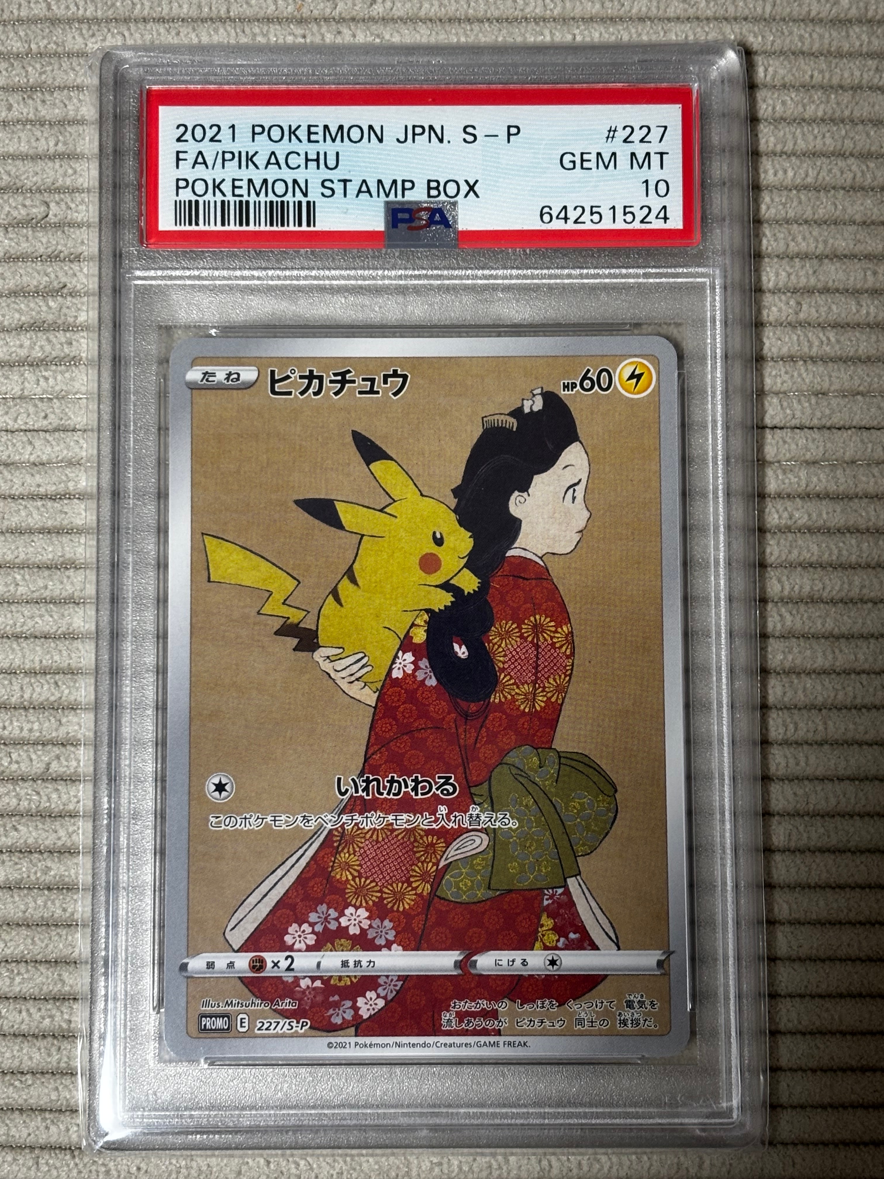 ピカチュウ: プロモ[S-P 227](プロモーションカード 「ポケモン切手BOX 見返り美人・月に雁セット」)