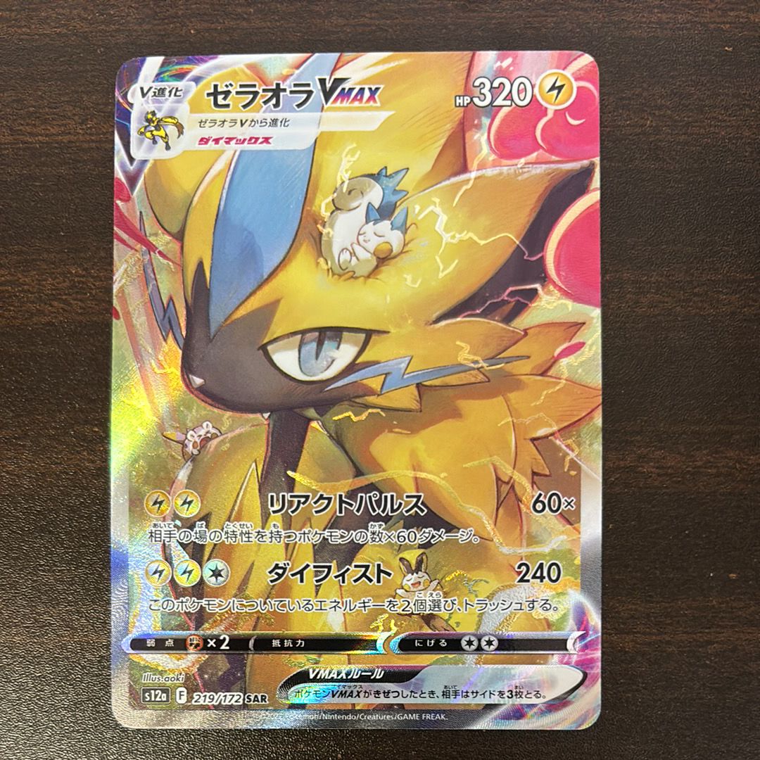 ゼラオラVMAX SAR[s12a 219/172](ハイクラスパック「VSTARユニバース」)