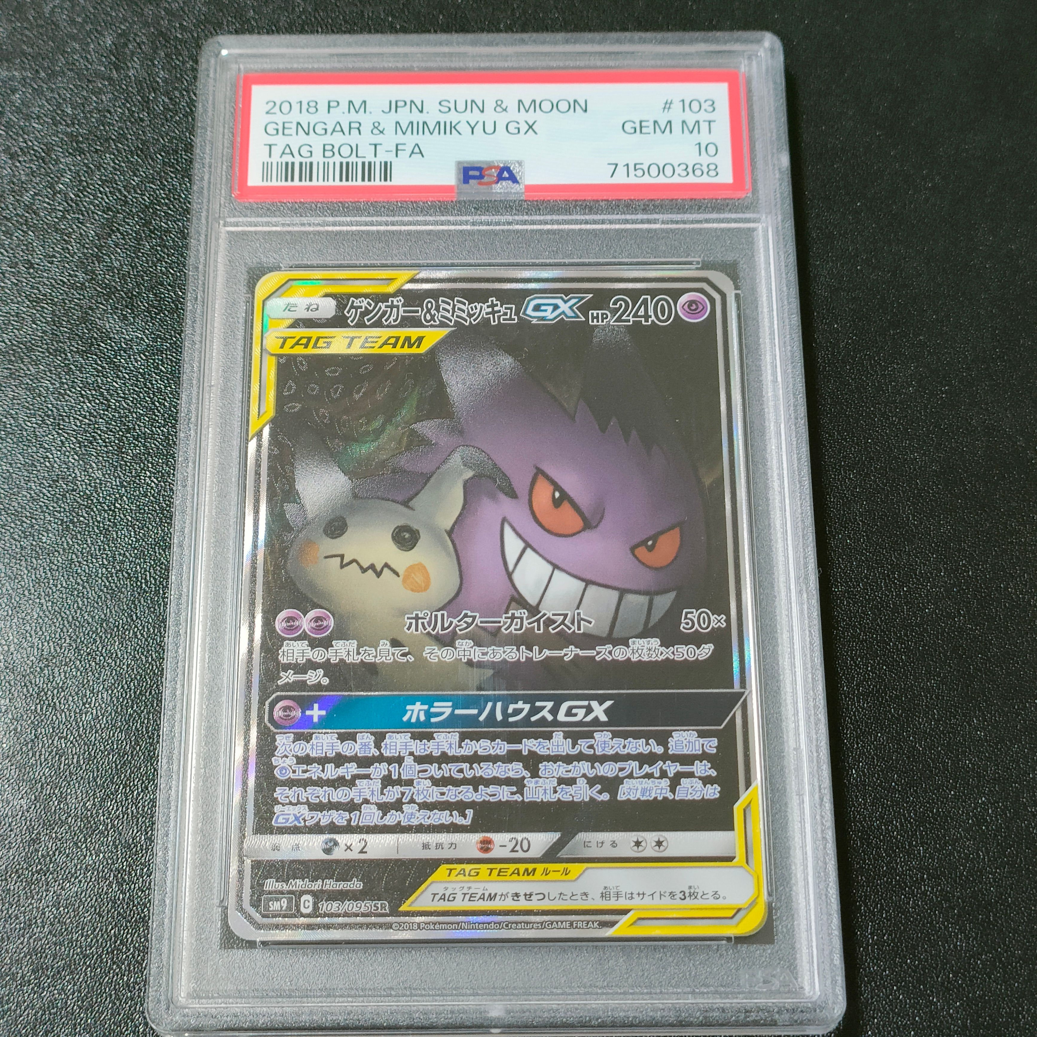 ゲンガー&ミミッキュGX SR: SA[SM9 103/095](拡張パック「タッグボルト」)
