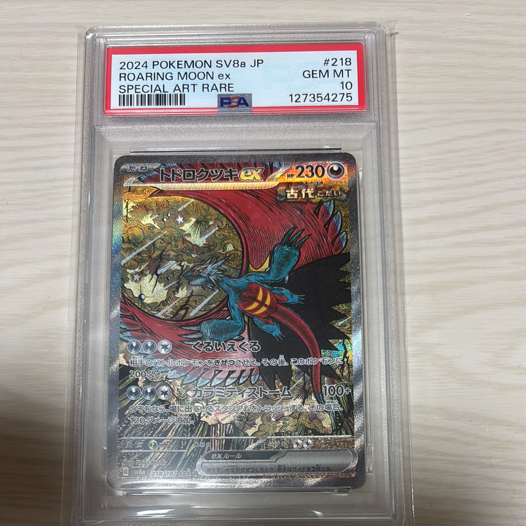 トドロクツキex SAR [SV8a 218/187](ハイクラスパック「テラスタルフェスex」)