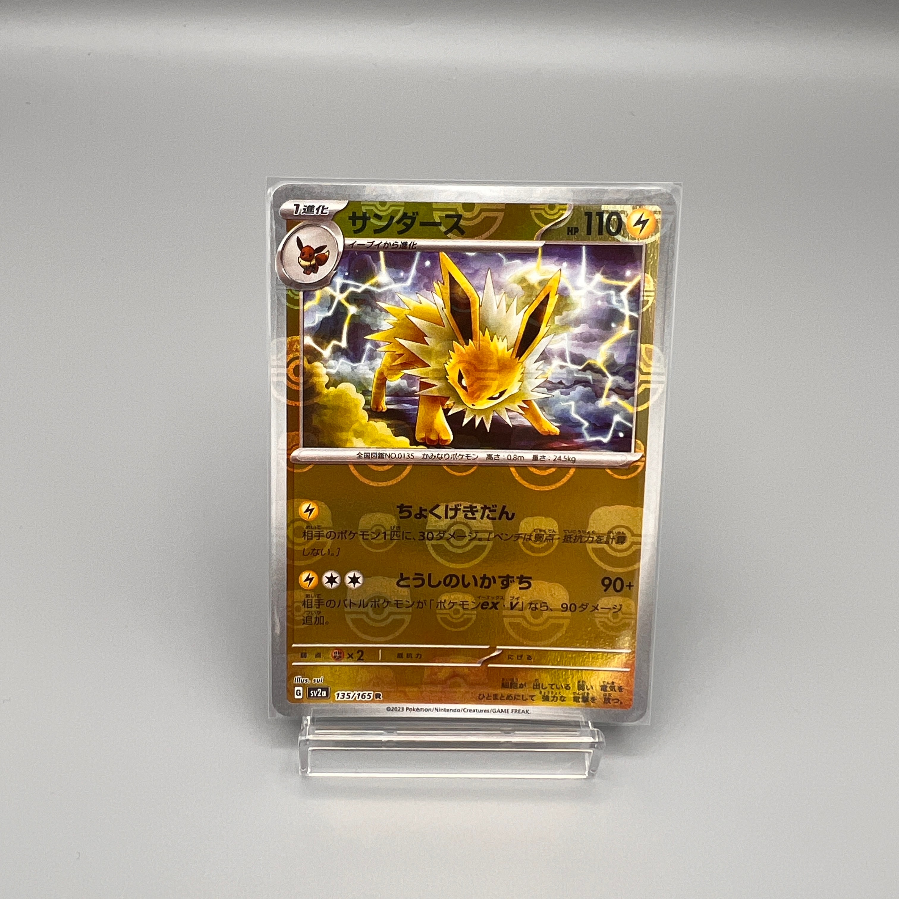 サンダース R: マスターボールミラー[SV2a 135/165](強化拡張パック「ポケモンカード151」)