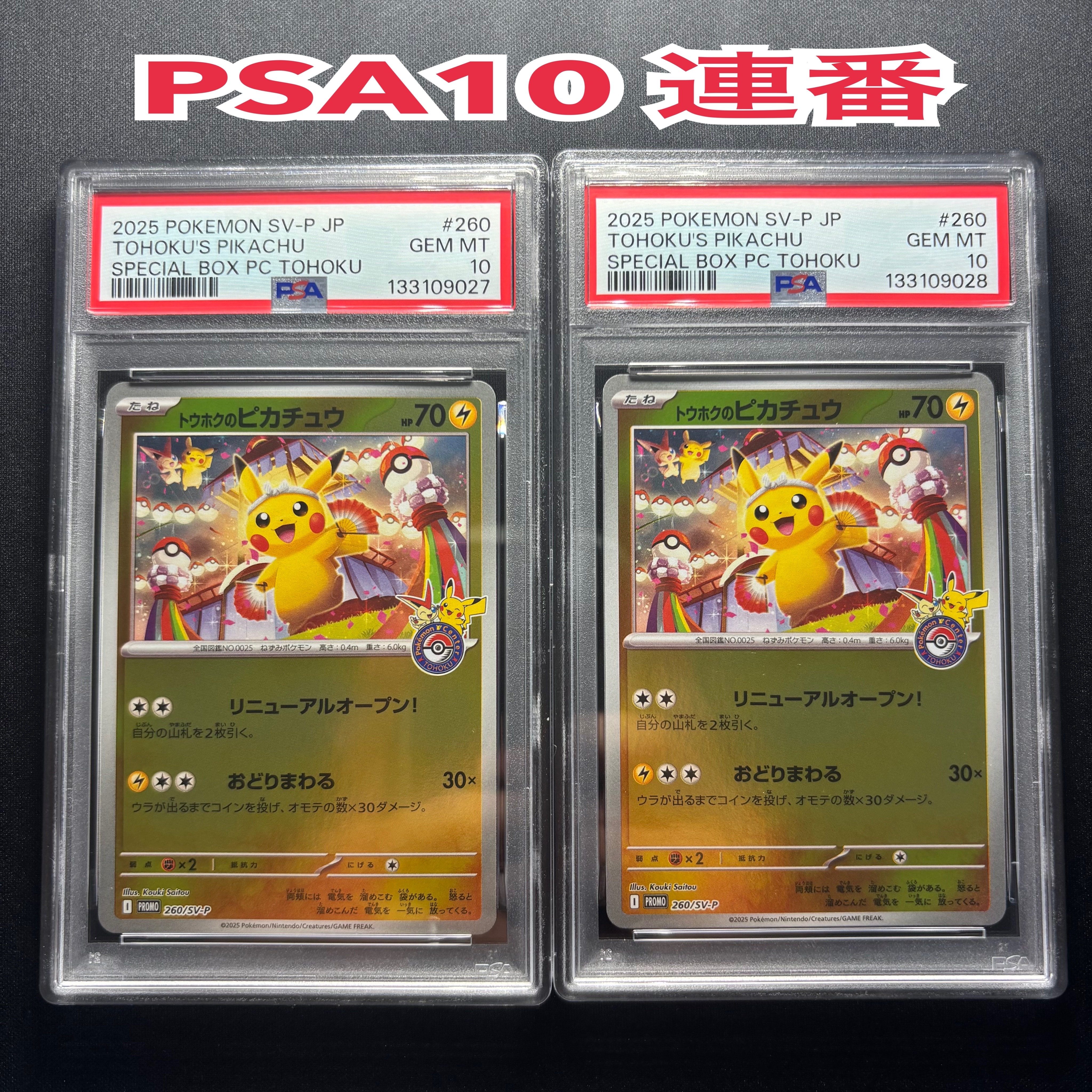 トウホクのピカチュウ P [SV-P 260](スペシャルBOX「ポケモンセンタートウホク」)