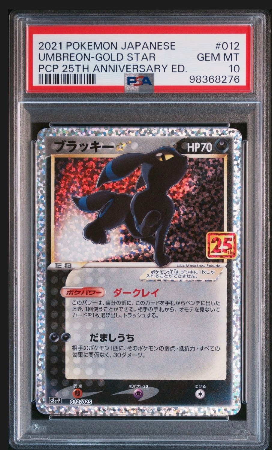 ブラッキー☆: プロモ[S8a-P 012/025](プロモカードパック 25th ANNIVERSARY edition)