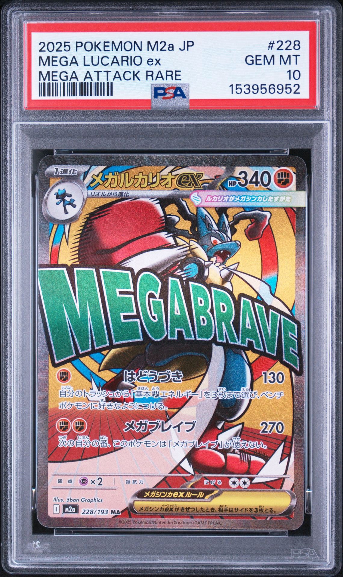 メガルカリオex MA [M2a 228/193](ハイクラスパック「MEGAドリームex」)