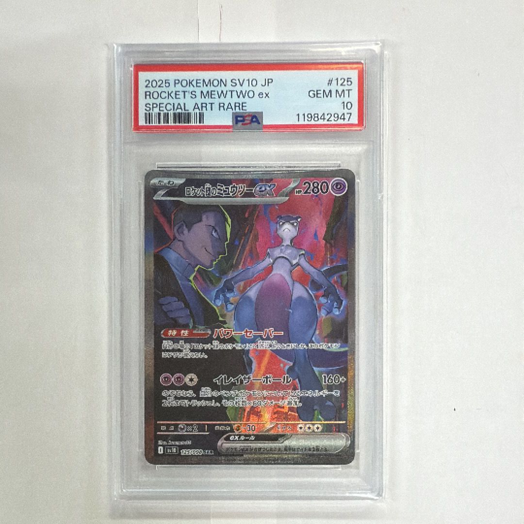 ロケット団のミュウツーex SAR [SV10 125/098](拡張パック「ロケット団の栄光」)