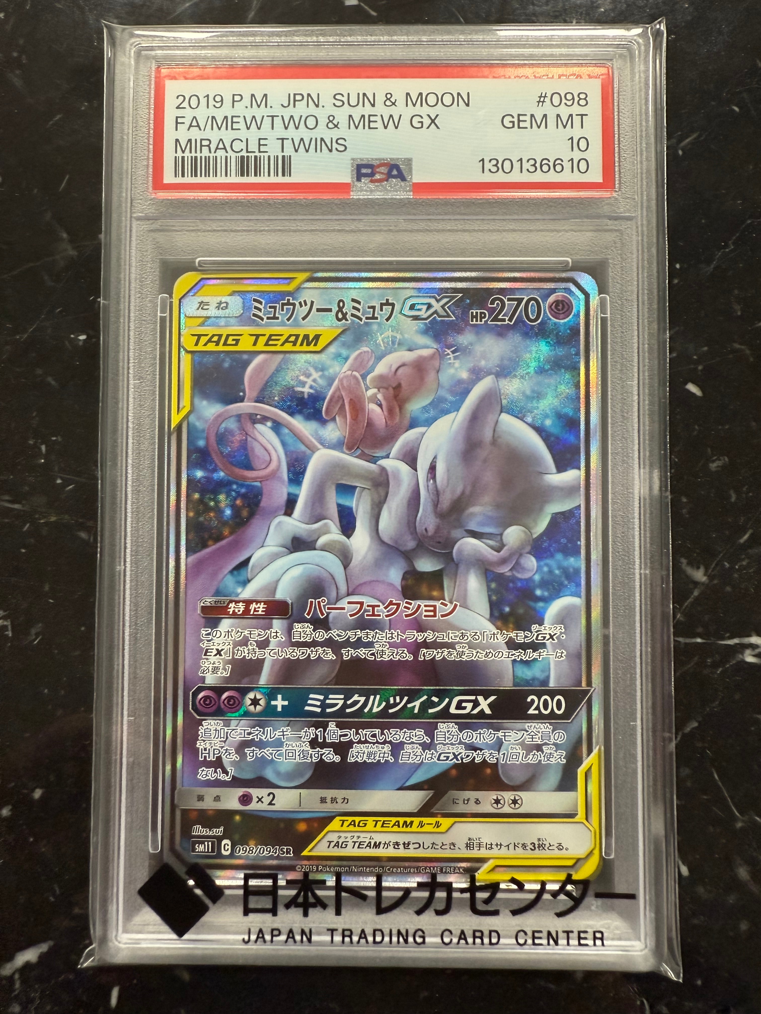 ミュウツー&ミュウGX SR: SA[SM11 098/094](拡張パック「ミラクルツイン」)