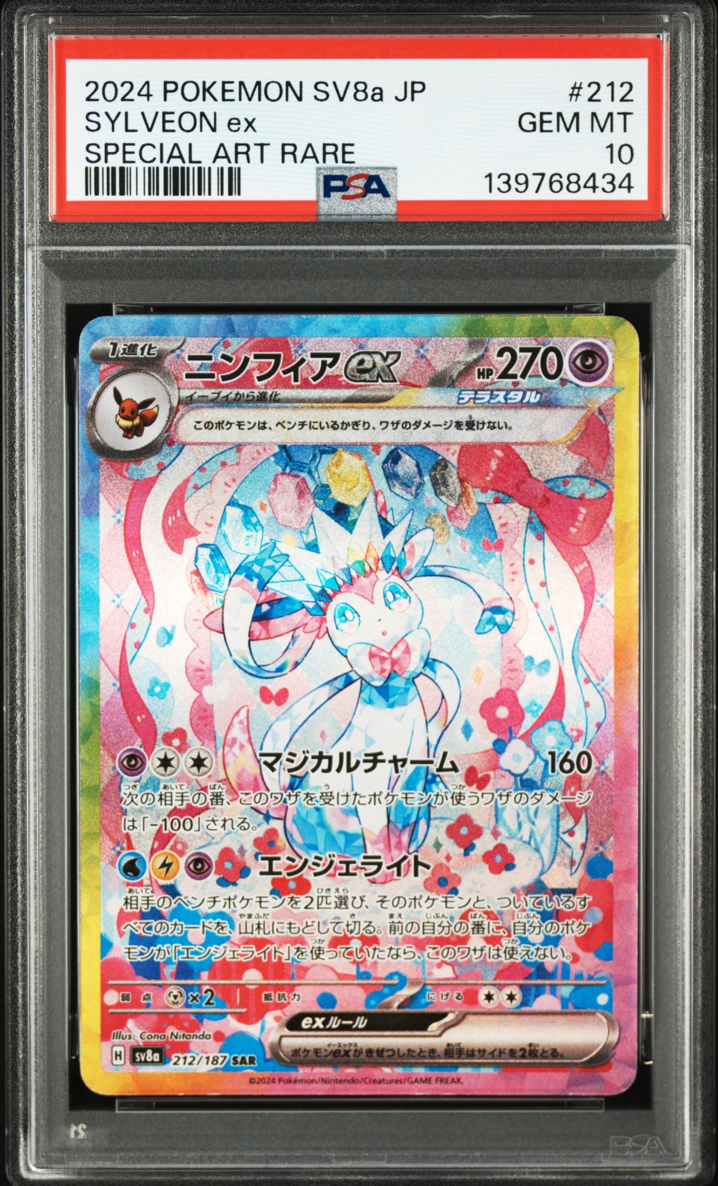 ニンフィアex SAR [SV8a 212/187](ハイクラスパック「テラスタルフェスex」)