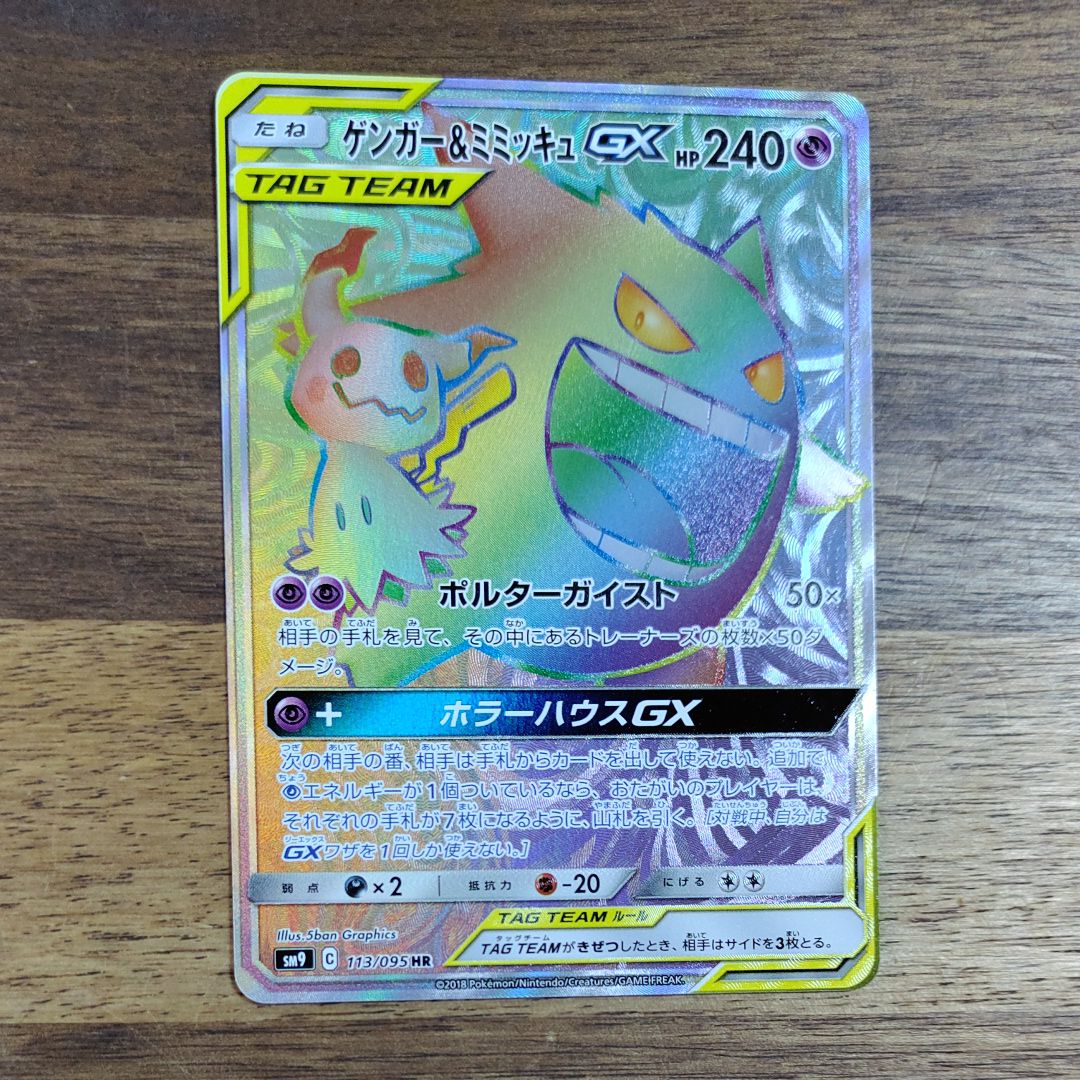 ゲンガー&ミミッキュGX HR [SM9 113/095](拡張パック「タッグボルト」)