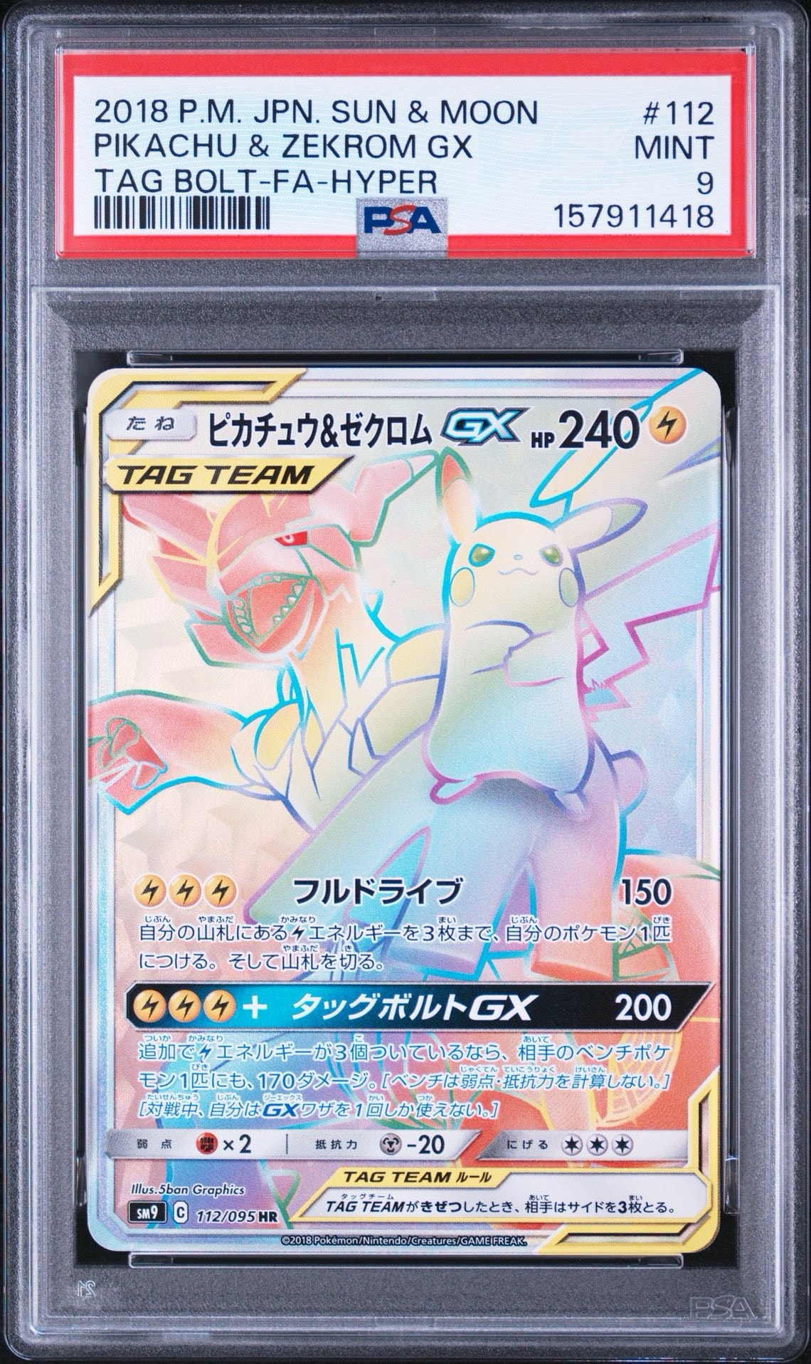 ピカチュウ&ゼクロムGX HR[SM9 112/095](拡張パック「タッグボルト