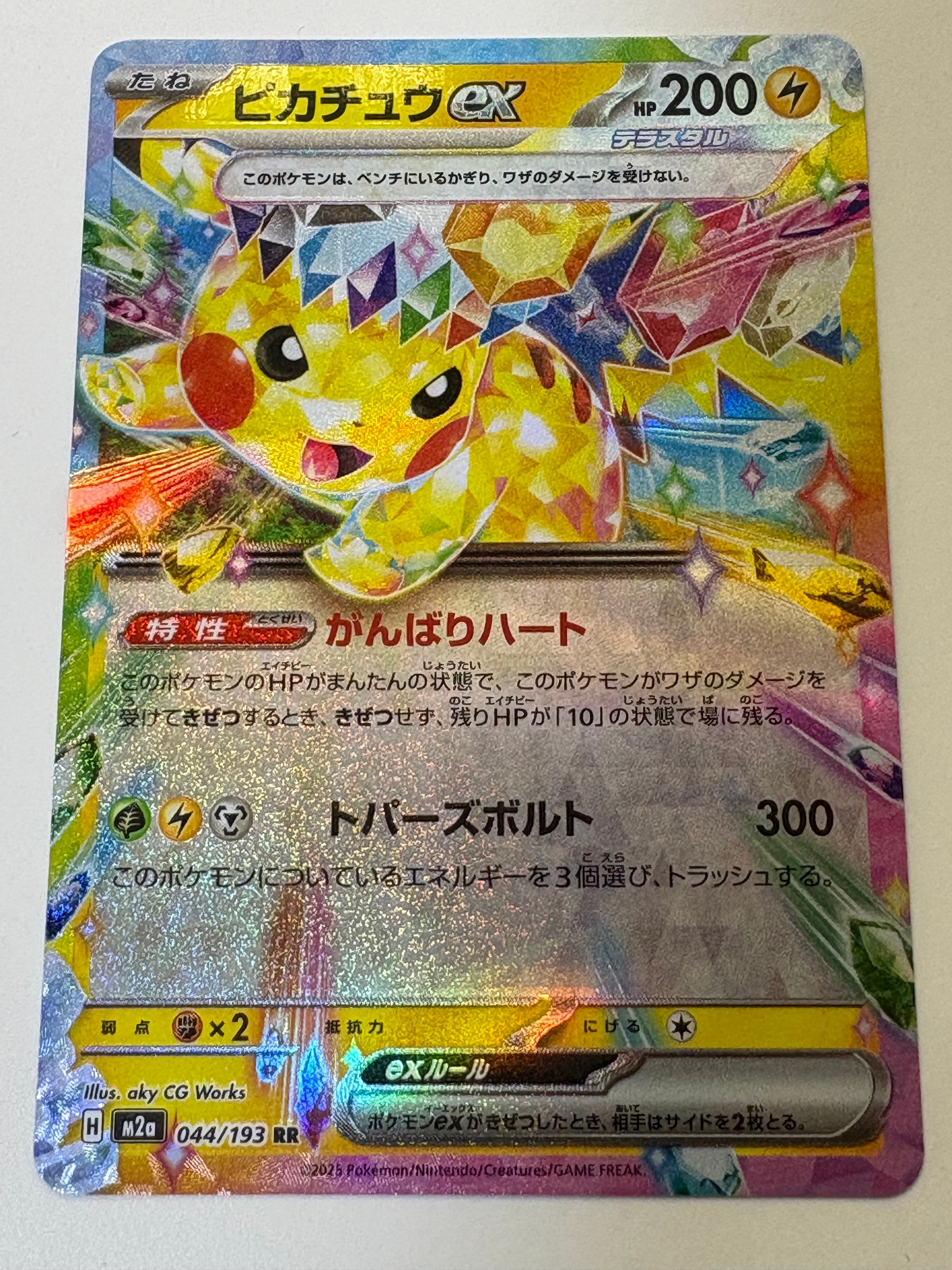 ピカチュウex RR [M2a 044/193](ハイクラスパック「MEGAドリームex」)