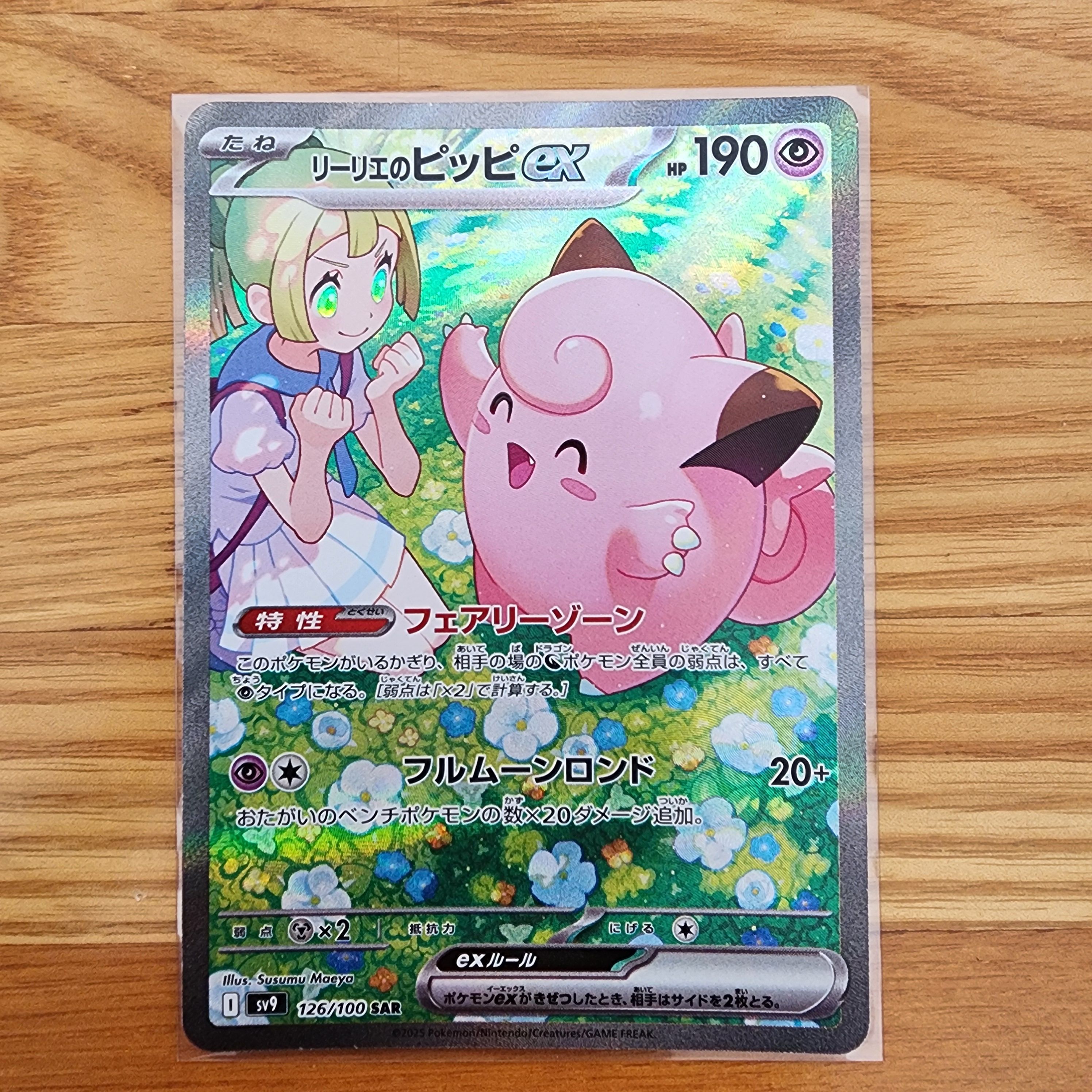 リーリエのピッピex SAR [SV9 126/100](拡張パック「バトルパートナーズ」)