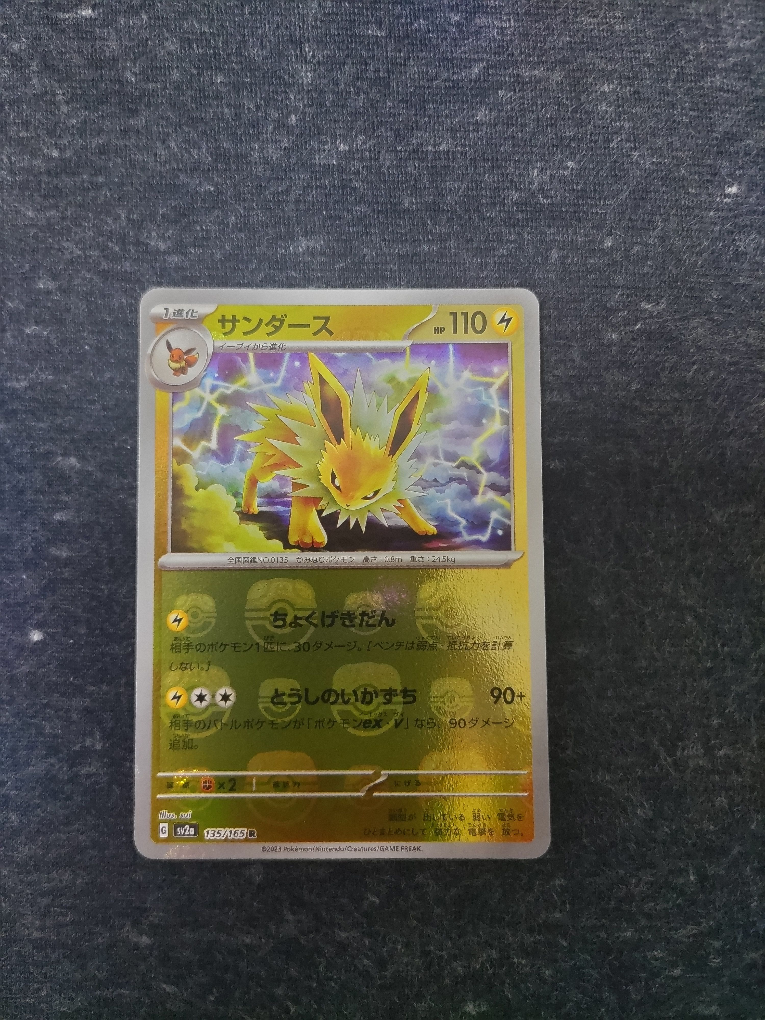 サンダース R: マスターボールミラー[SV2a 135/165](強化拡張パック「ポケモンカード151」)