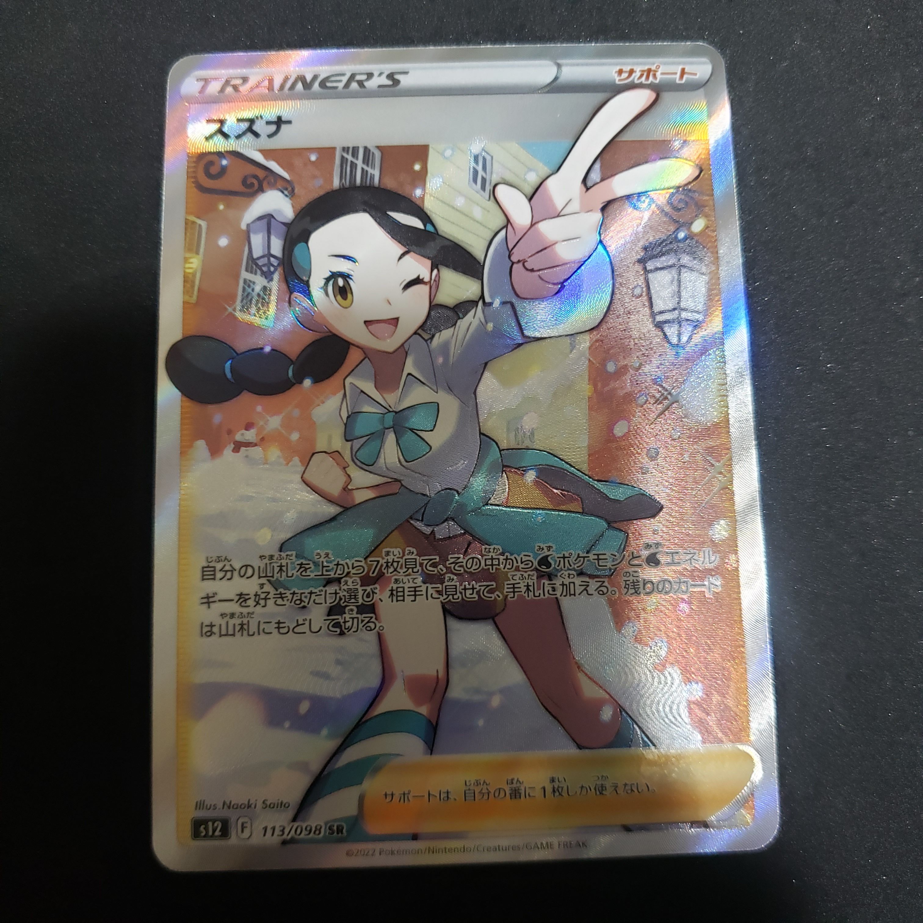スズナ SR[s12 113/098](拡張パック「パラダイムトリガー」)