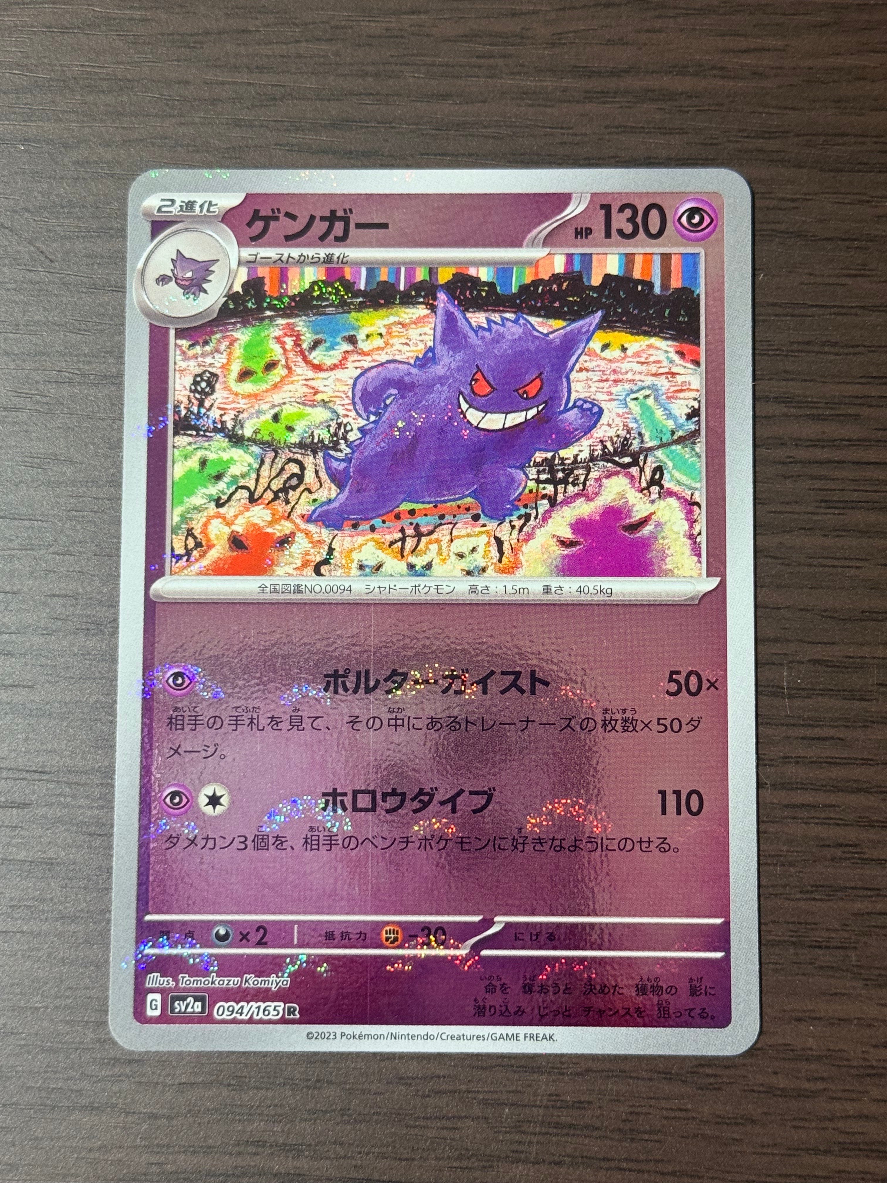 ゲンガー R: モンスターボールミラー[SV2a 094/165](強化拡張パック