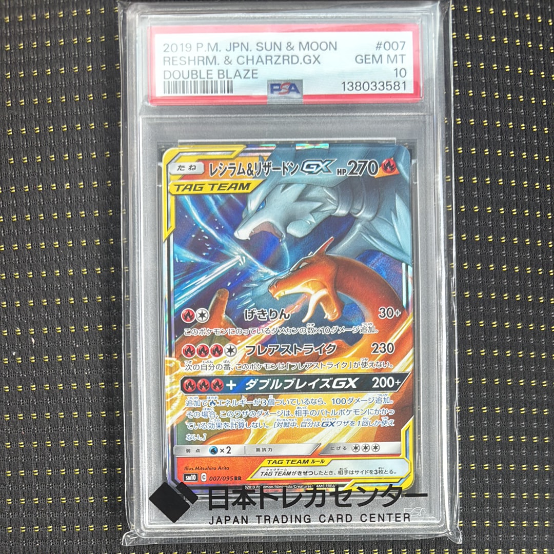 レシラム&リザードンGX RR [SM10 007/095](拡張パック「ダブルブレイズ
