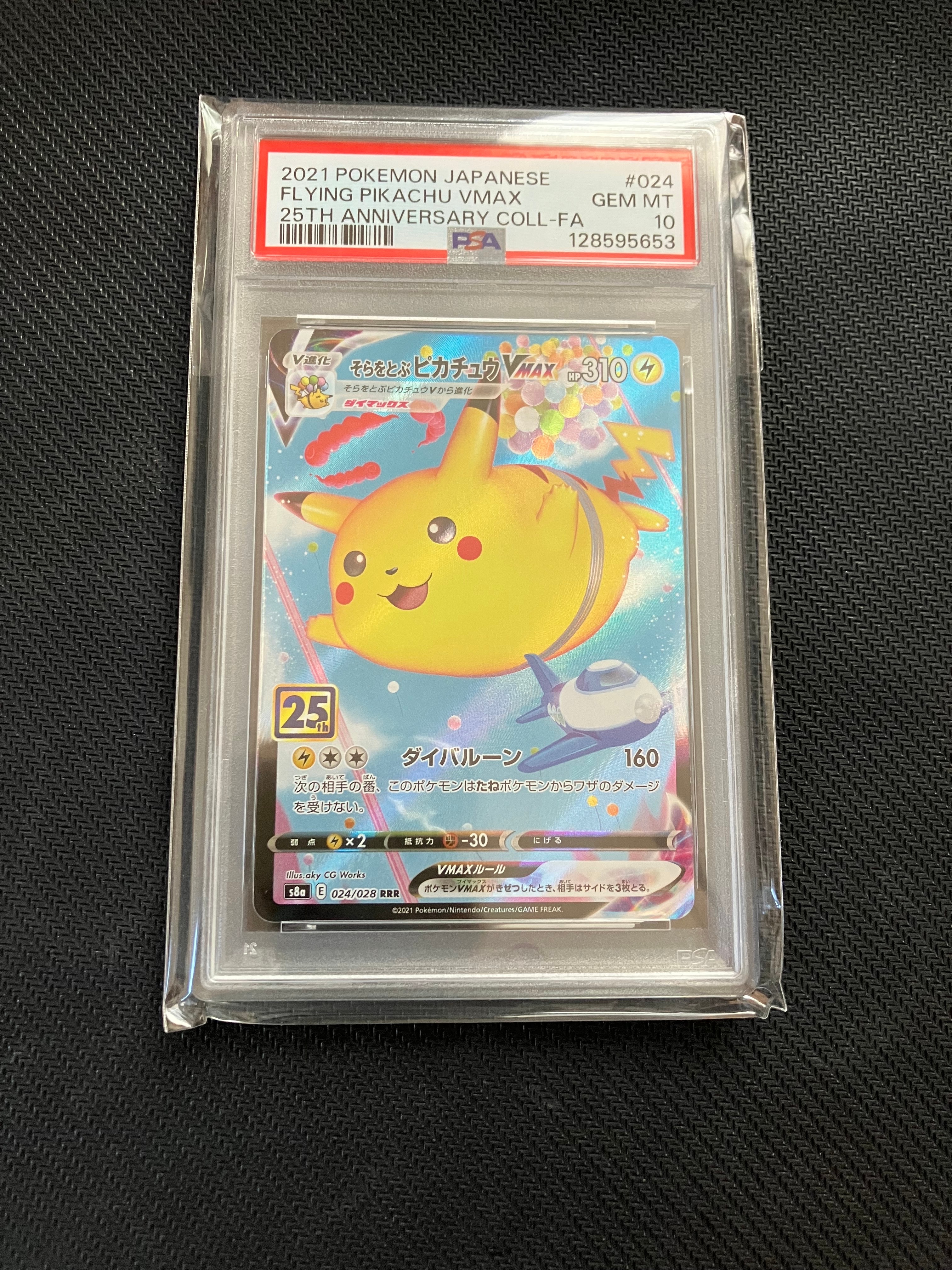 そらをとぶピカチュウVMAX RRR[s8a 024/028](拡張パック「25th アニバーサリーコレクション」)