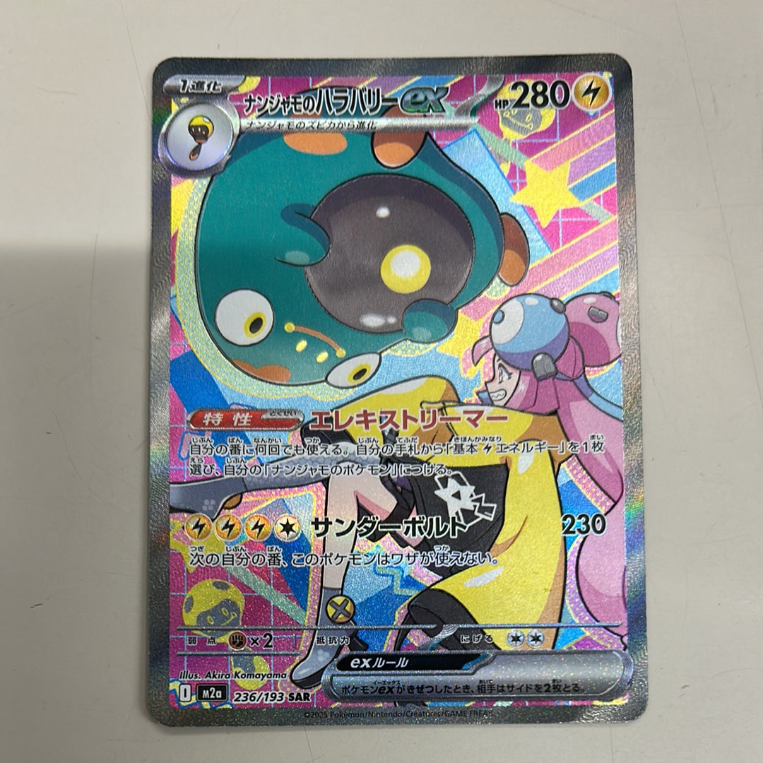 ナンジャモのハラバリーex SAR [M2a 236/193](ハイクラスパック「MEGAドリームex」)