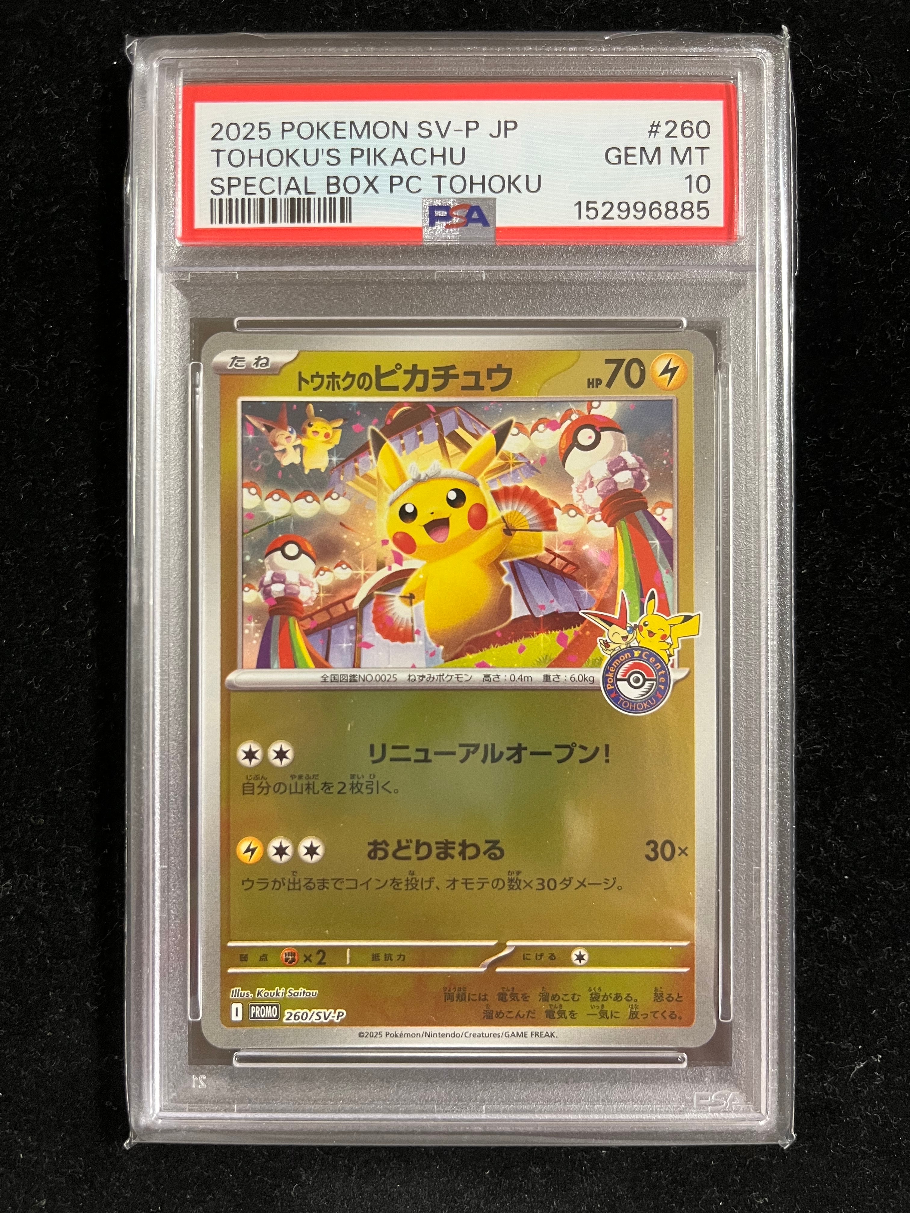 トウホクのピカチュウ P [SV-P 260](スペシャルBOX「ポケモンセンタートウホク」)