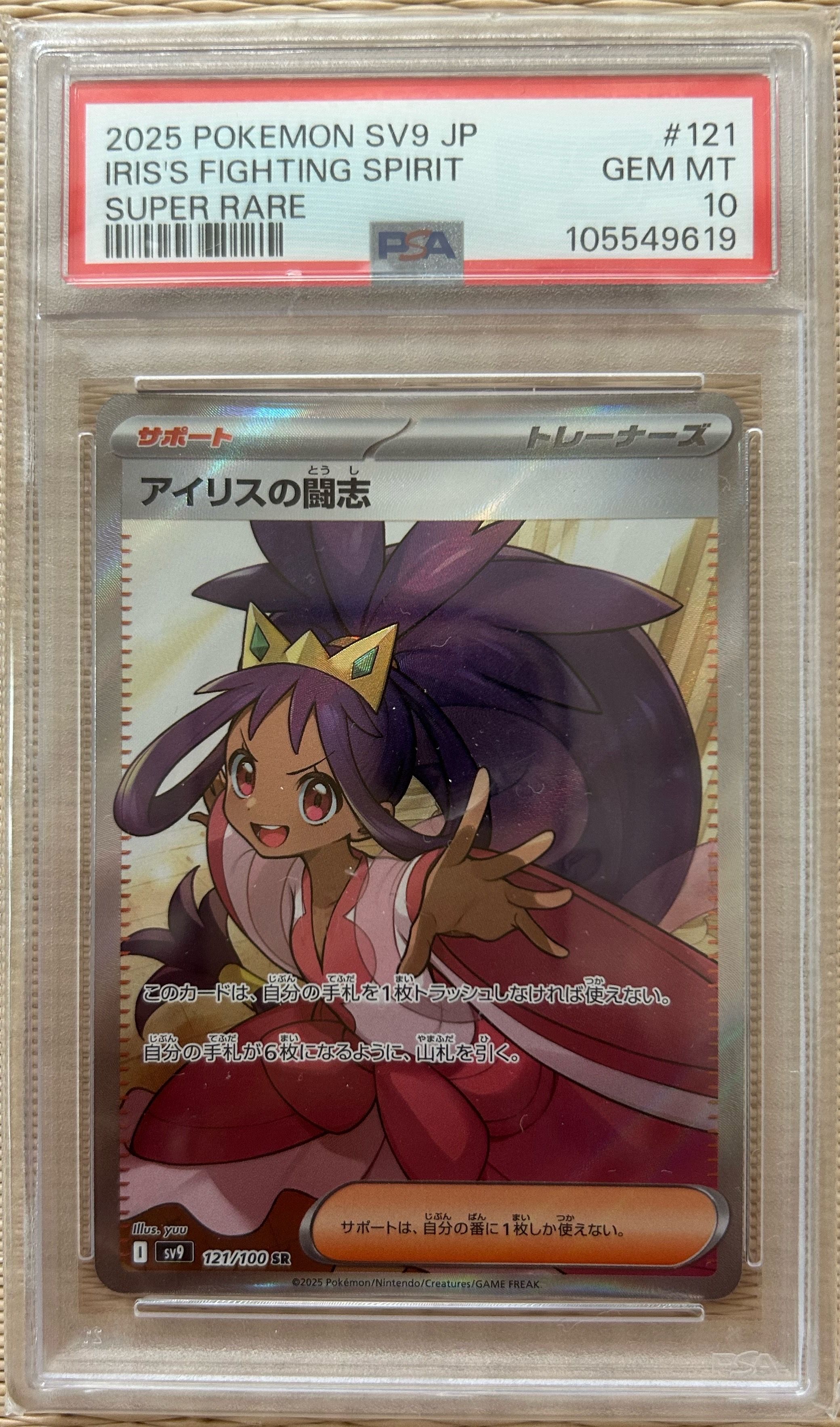 アイリスの闘志 SR [SV9 121/100](拡張パック「バトルパートナーズ」)