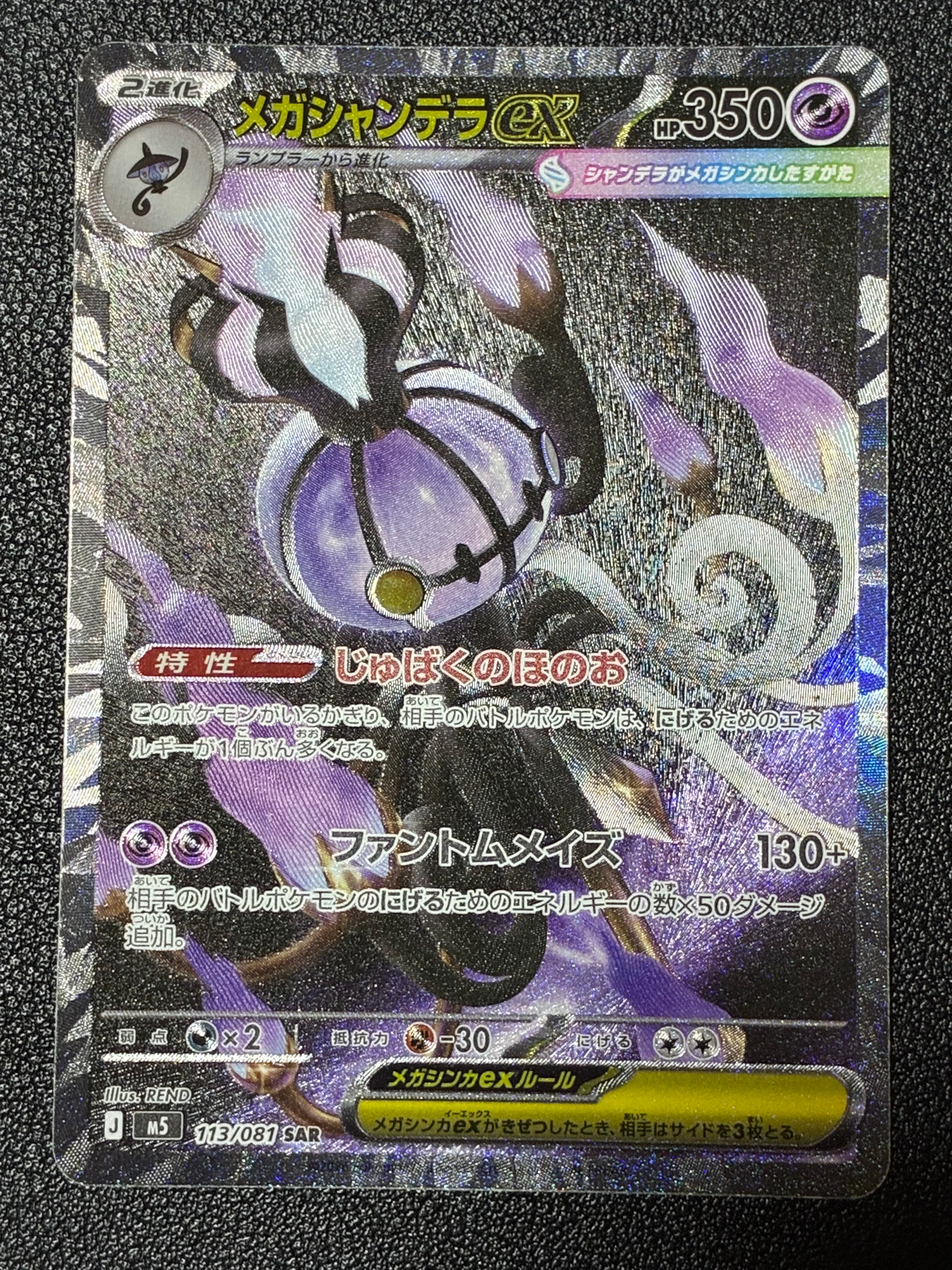 メガシャンデラex SAR [M5 113/081](拡張パック「アビスアイ」)