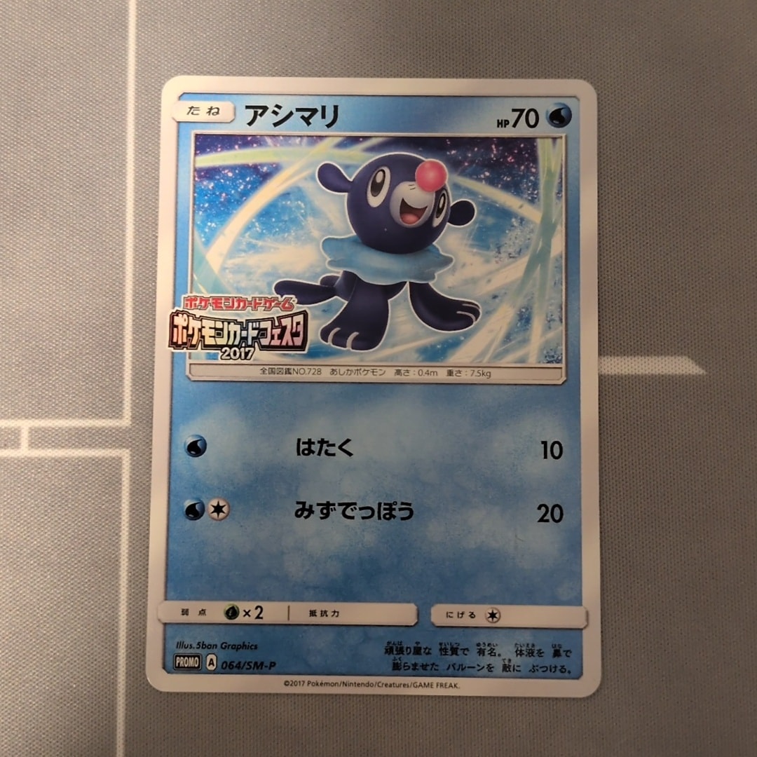 アシマリ P [SM-P 064](プロモーションカード「ポケモンカードフェスタ チャンピオンズリーグ2017 プレイポイント」)