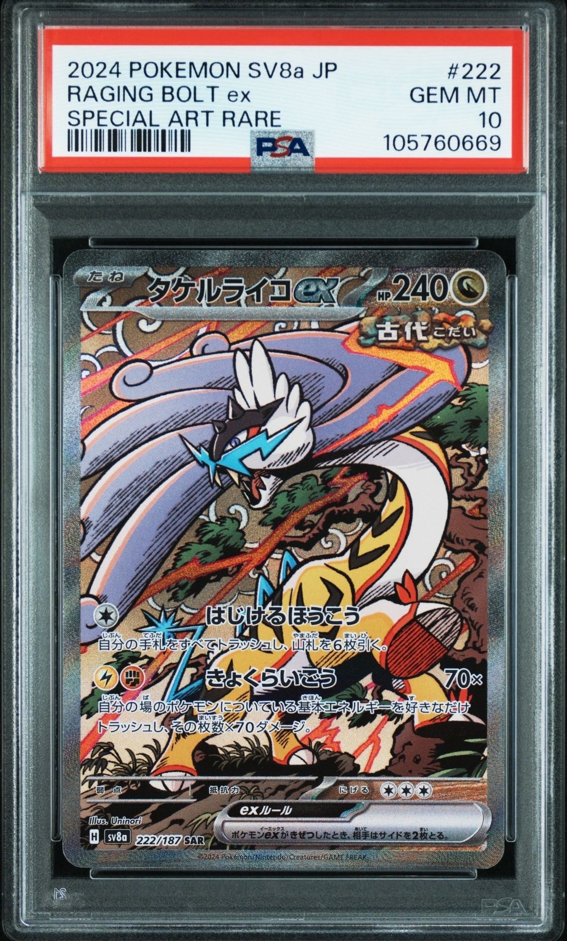 タケルライコex SAR [SV8a 222/187](ハイクラスパック「テラスタルフェスex」)