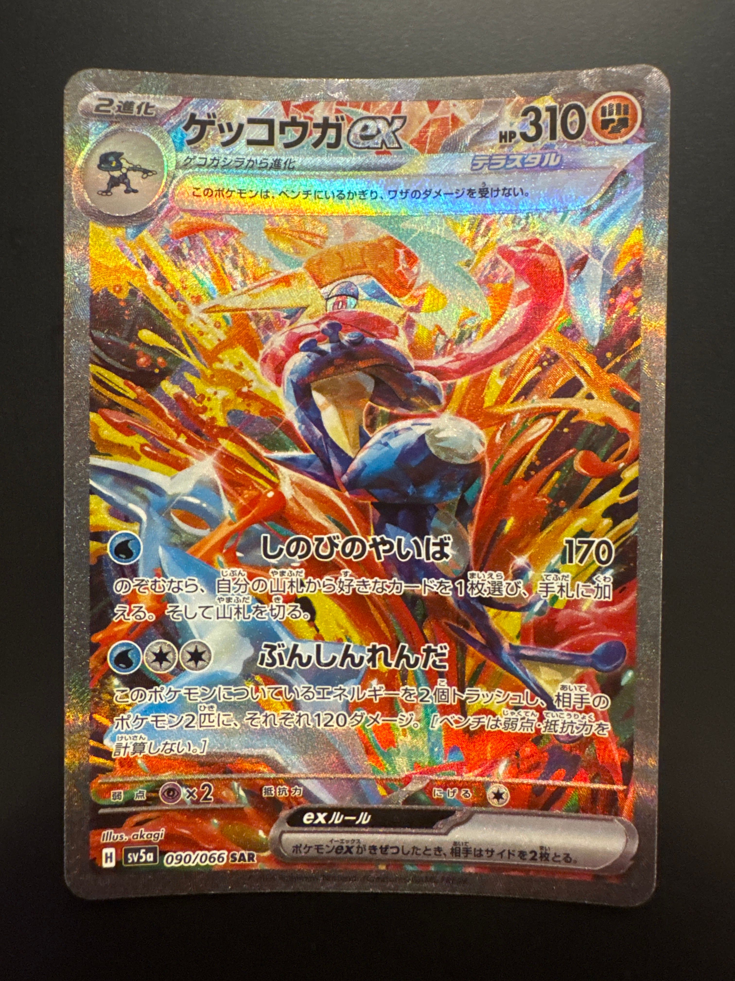 ゲッコウガex SAR [SV5a 090/066](強化拡張パック「クリムゾンヘイズ」)