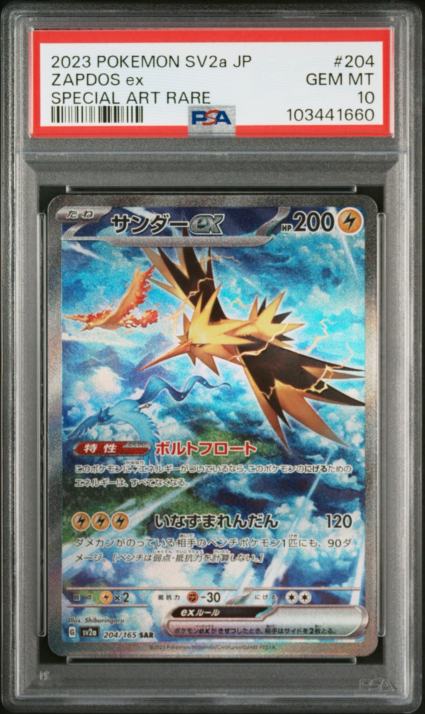 サンダーex SAR[SV2a 204/165](強化拡張パック「ポケモンカード151」)