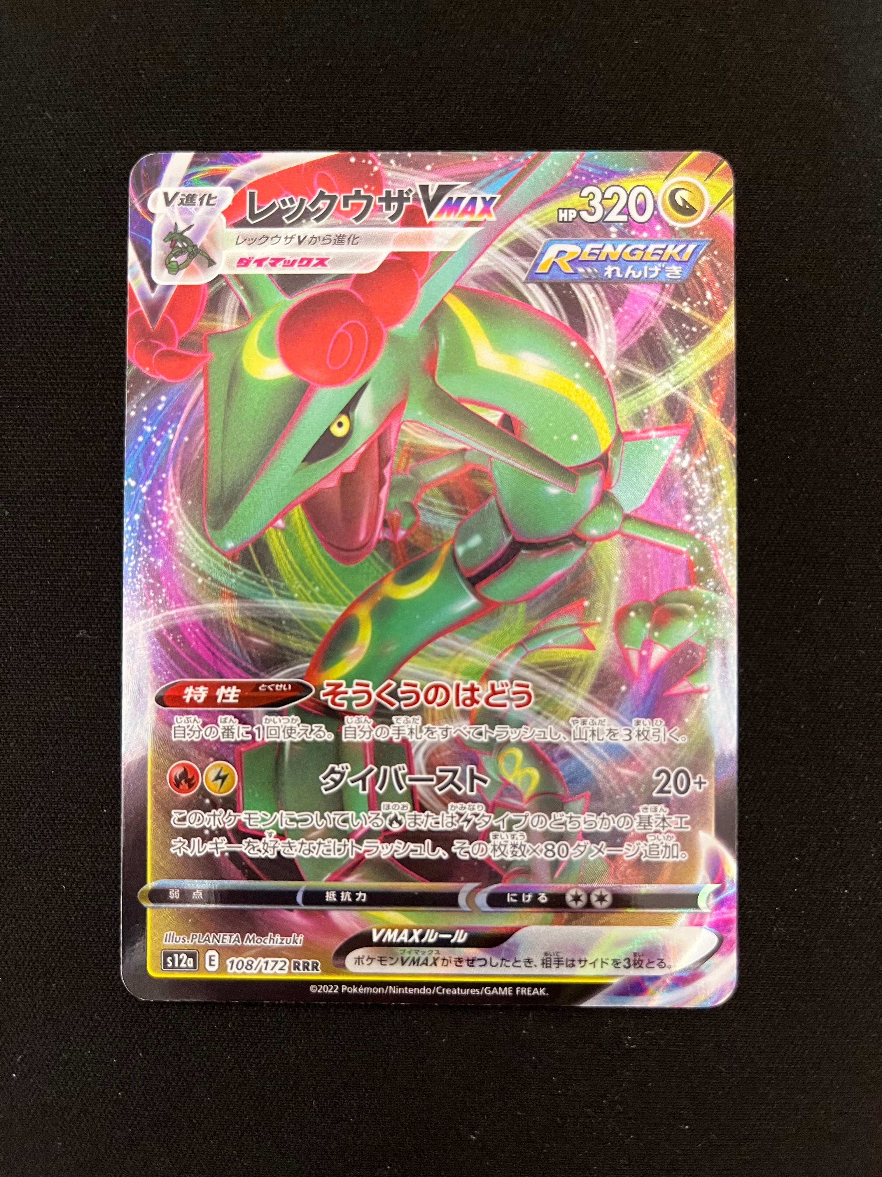 レックウザVMAX RRR [s12a 108/172](ハイクラスパック「VSTARユニバース」)