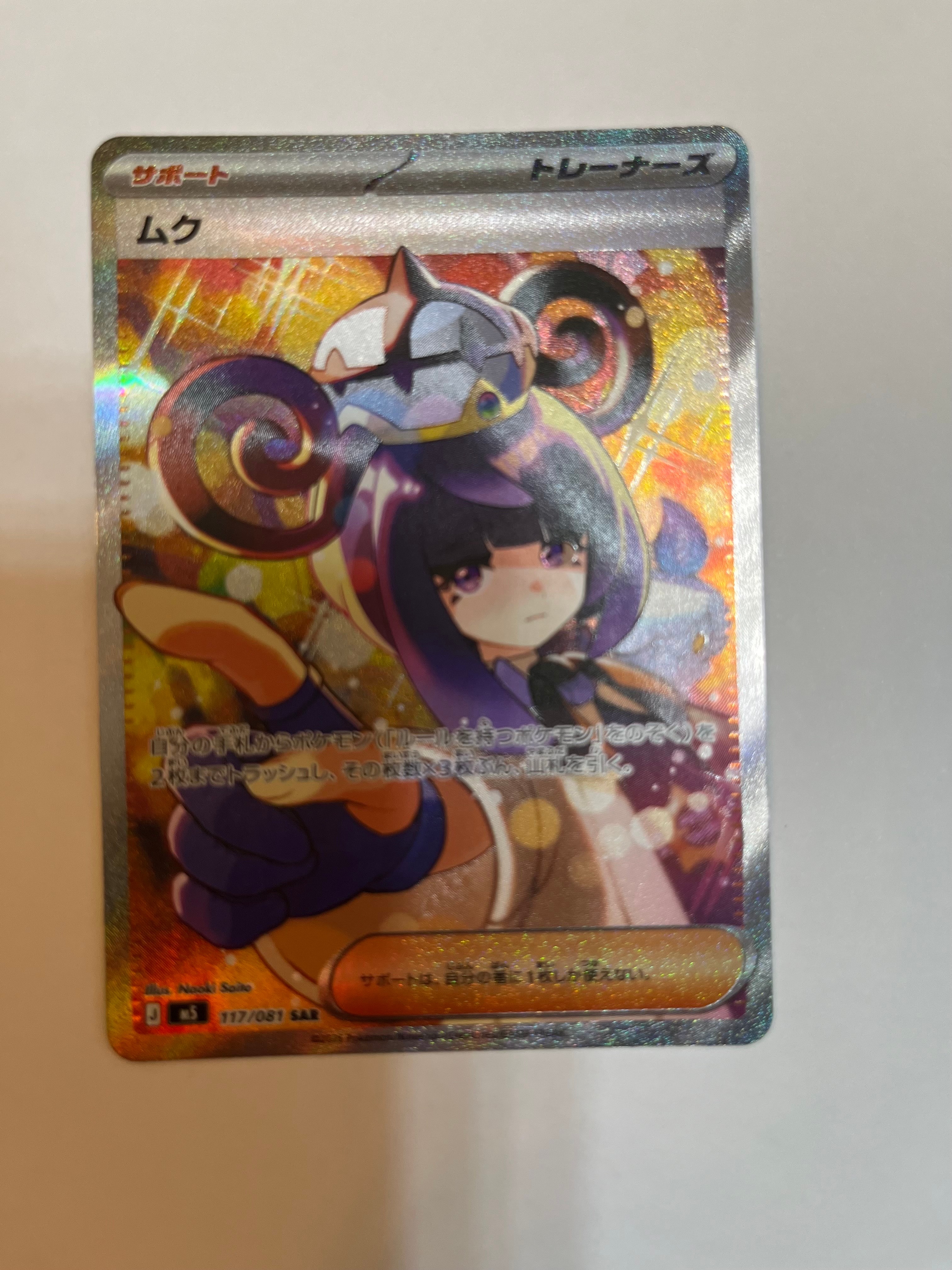 ムク SAR [M5 117/081](拡張パック「アビスアイ」)の新品/中古フリマ