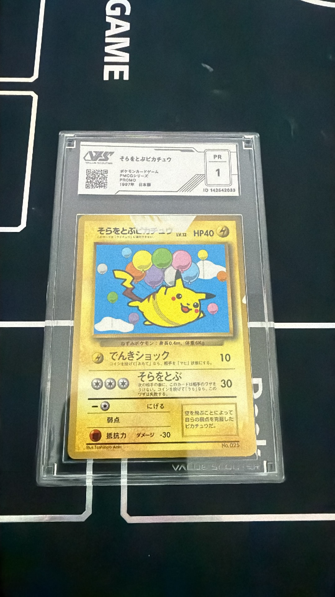 他鑑定品】そらをとぶピカチュウ P : 旧裏 [PMCG-P](プロモーション