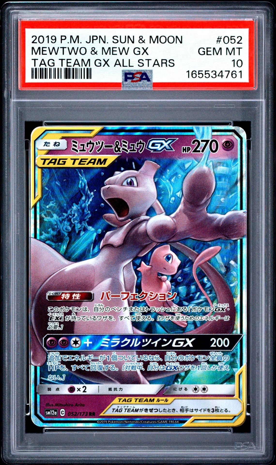 ミュウツー&ミュウGX RR [SM12a 052/173](ハイクラスパック「TAG TEAM