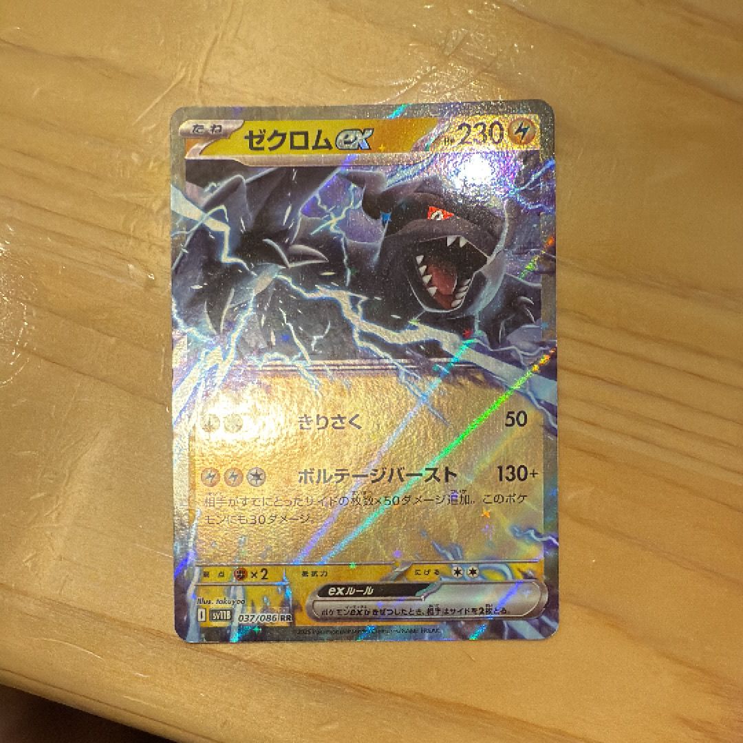 ゼクロムex RR [SV11B 037/086](拡張パック「ブラックボルト」)