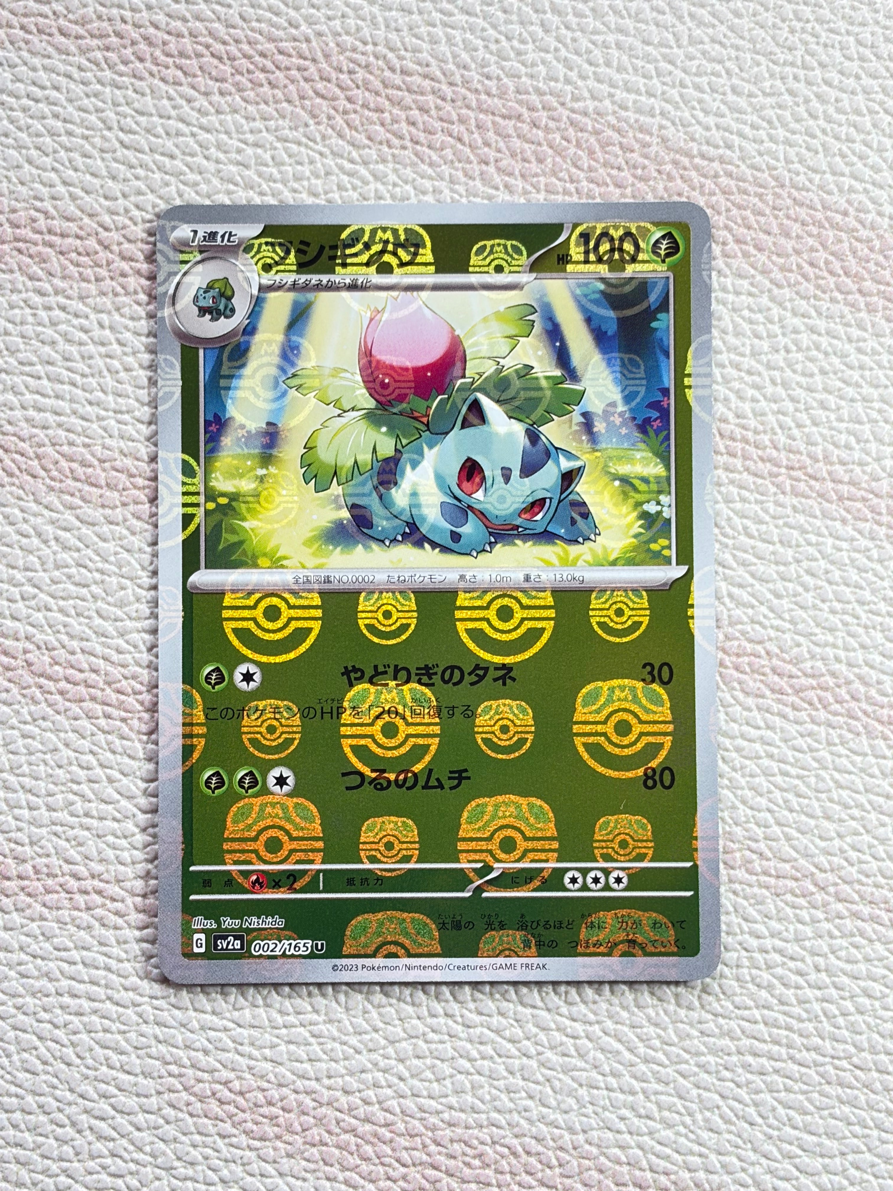 フシギソウ U: マスターボールミラー[SV2a 002/165](強化拡張パック「ポケモンカード151」)