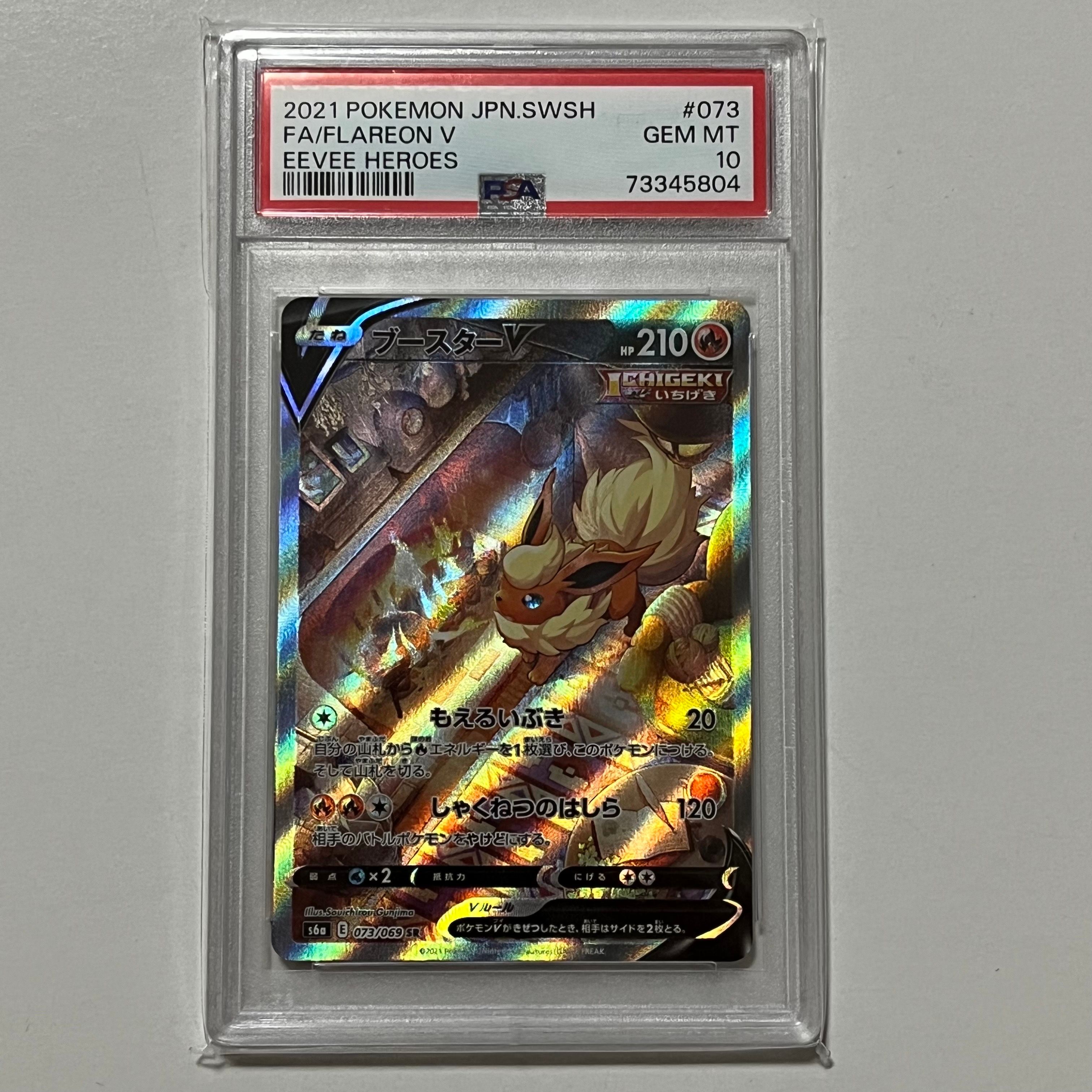 ブースターV SR: SA[S6a 073/069](強化拡張パック「イーブイヒーローズ」)