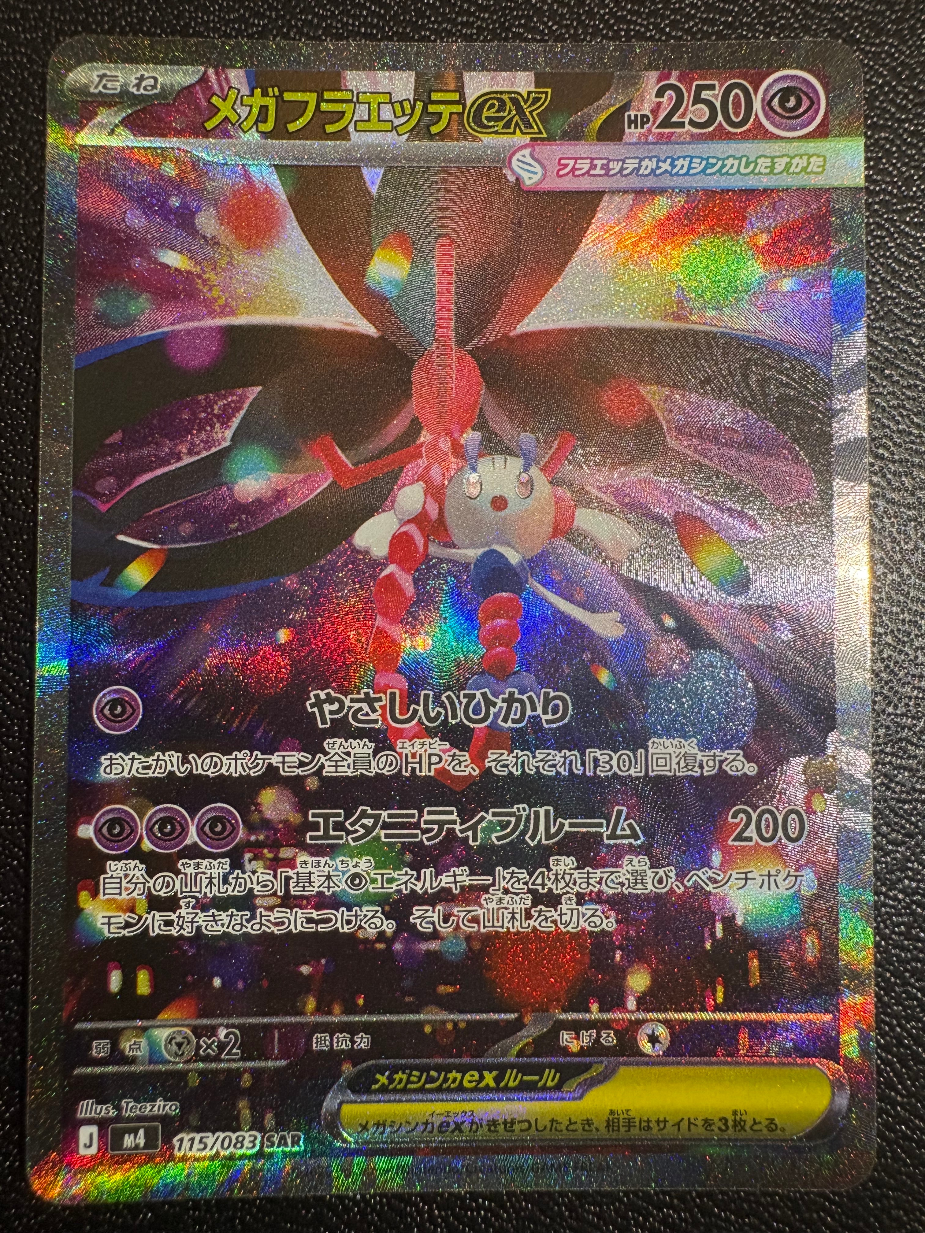 メガフラエッテex SAR [M4 115/083](拡張パック「ニンジャスピナー」)