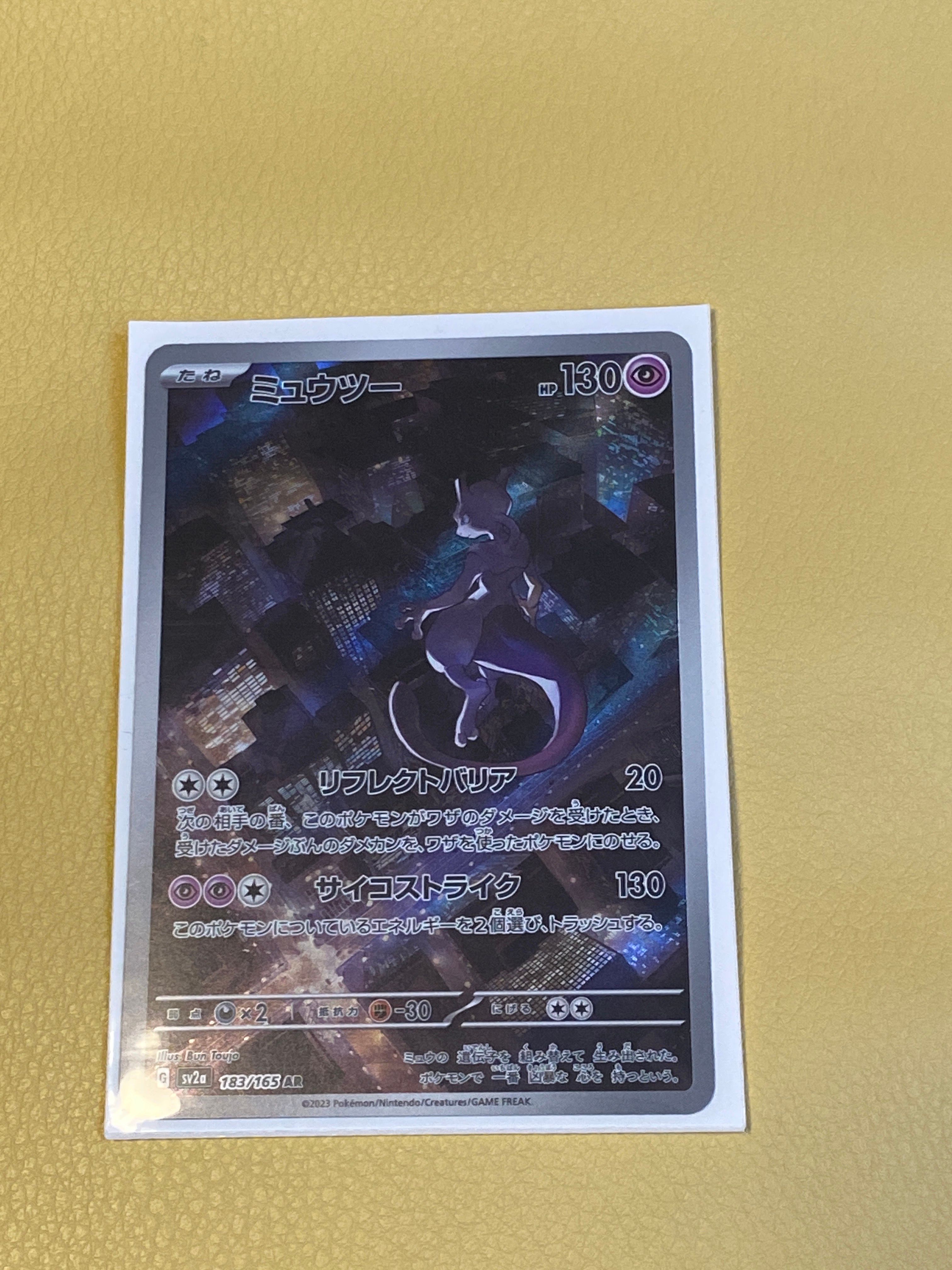 ミュウツー AR[SV2a 183/165](強化拡張パック「ポケモンカード151」)