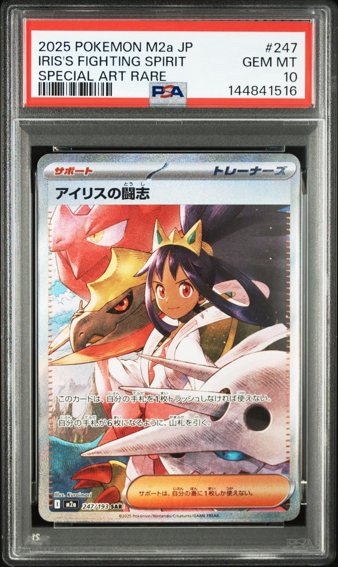 アイリスの闘志 SAR [M2a 247/193](ハイクラスパック「MEGAドリームex」)