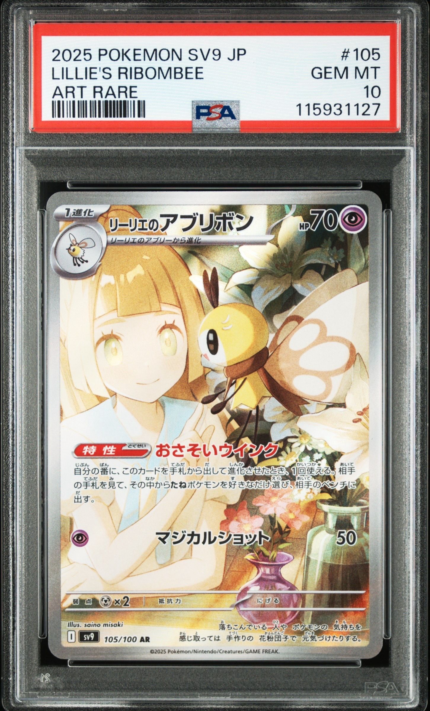 リーリエのアブリボン AR [SV9 105/100](拡張パック「バトルパートナーズ」)