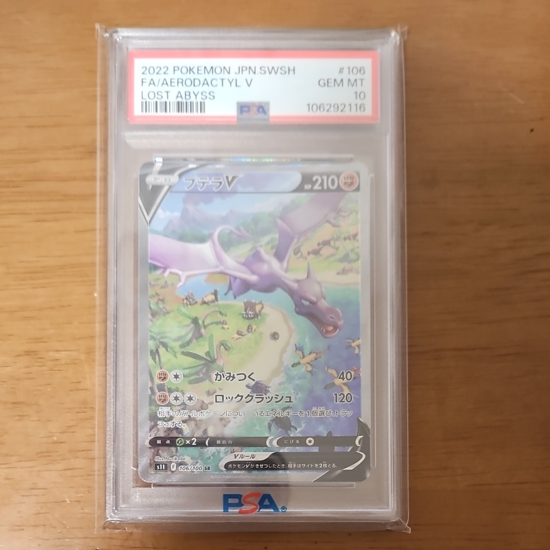 プテラV SR: SA[S11 106/100](拡張パック「ロストアビス」)