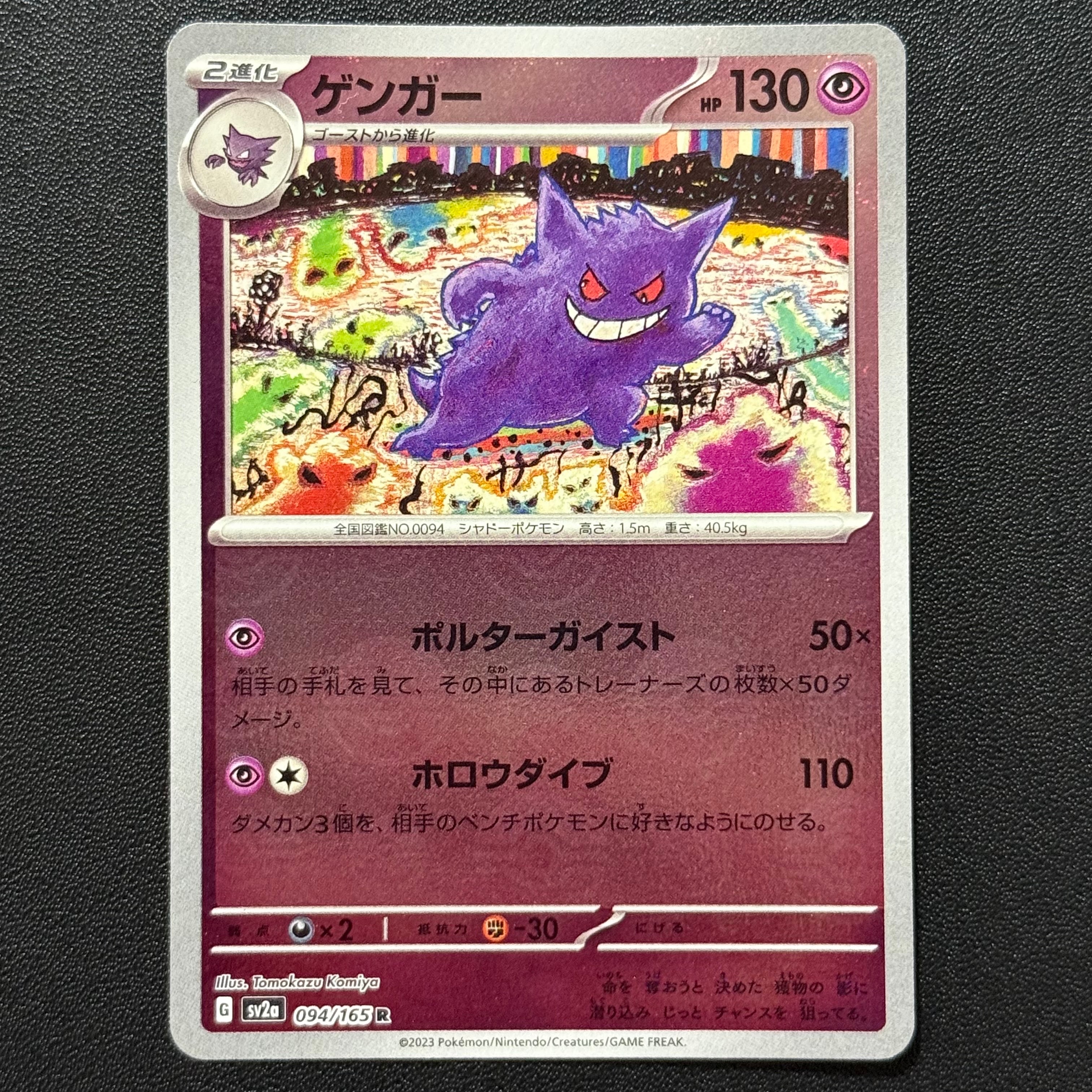 ゲンガー R: モンスターボールミラー[SV2a 094/165](強化拡張パック